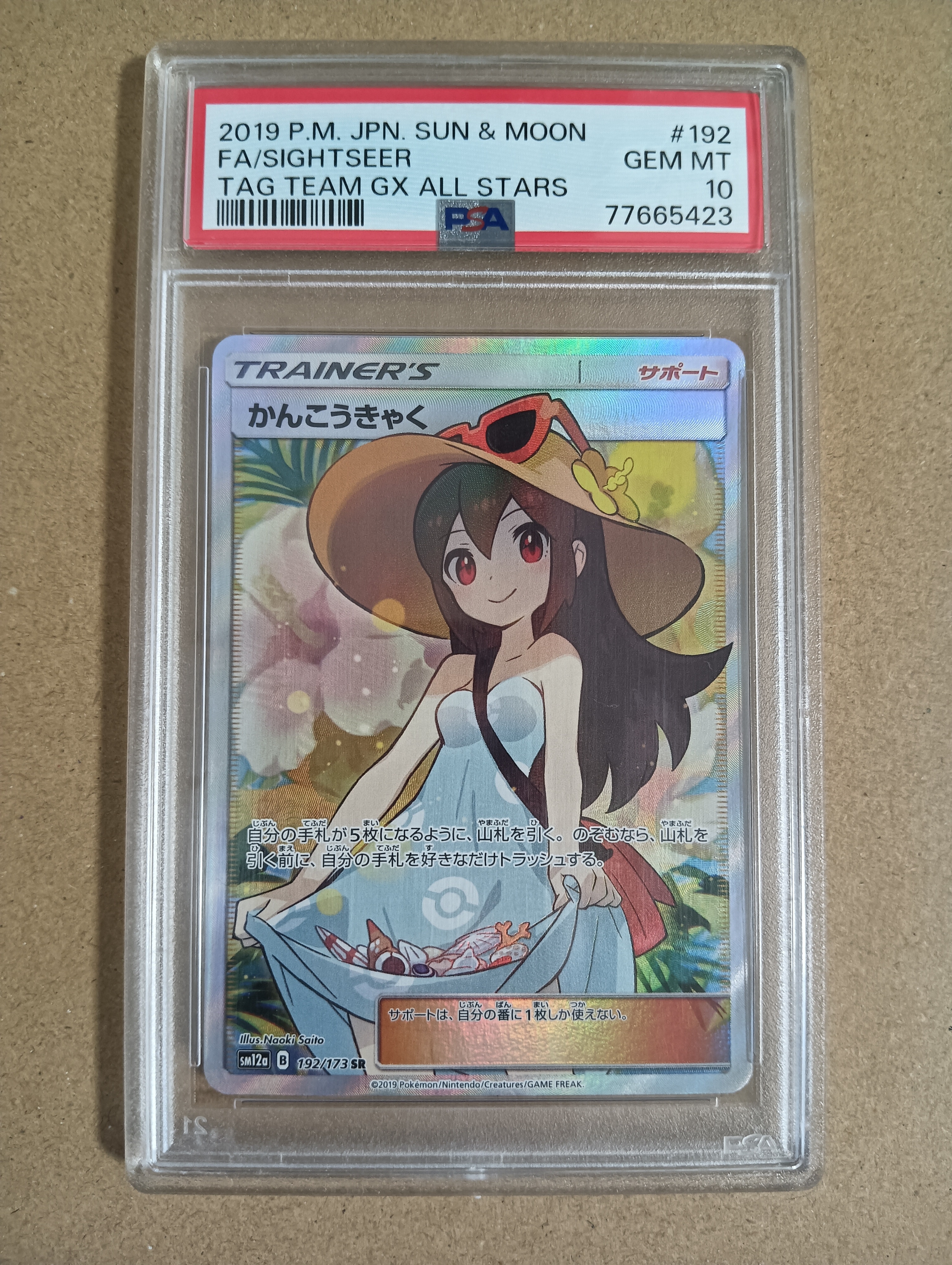 かんこうきゃく SR[SM12a 192/173](ハイクラスパック「TAG TEAM GX