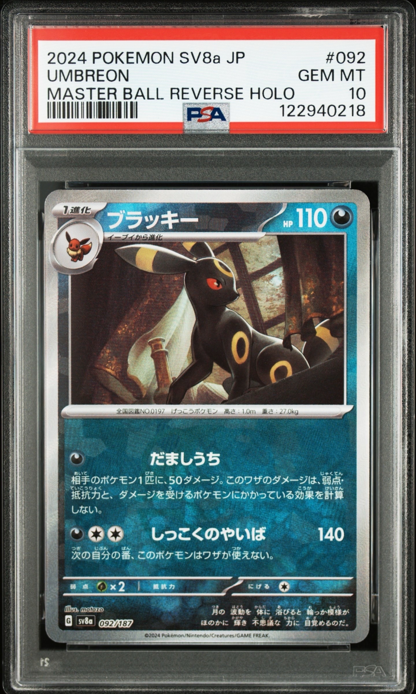 ブラッキー :マスターボールミラー [SV8a 092/187](ハイクラスパック「テラスタルフェスex」)