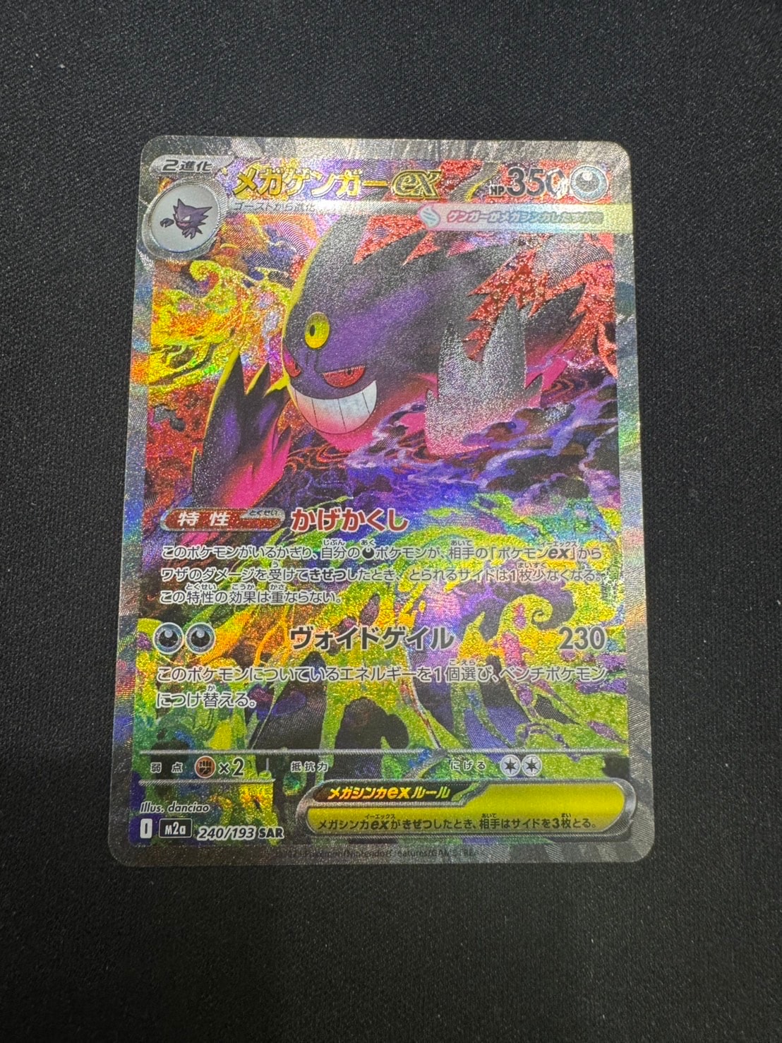 メガゲンガーex SAR [M2a 240/193](ハイクラスパック「MEGAドリームex」)