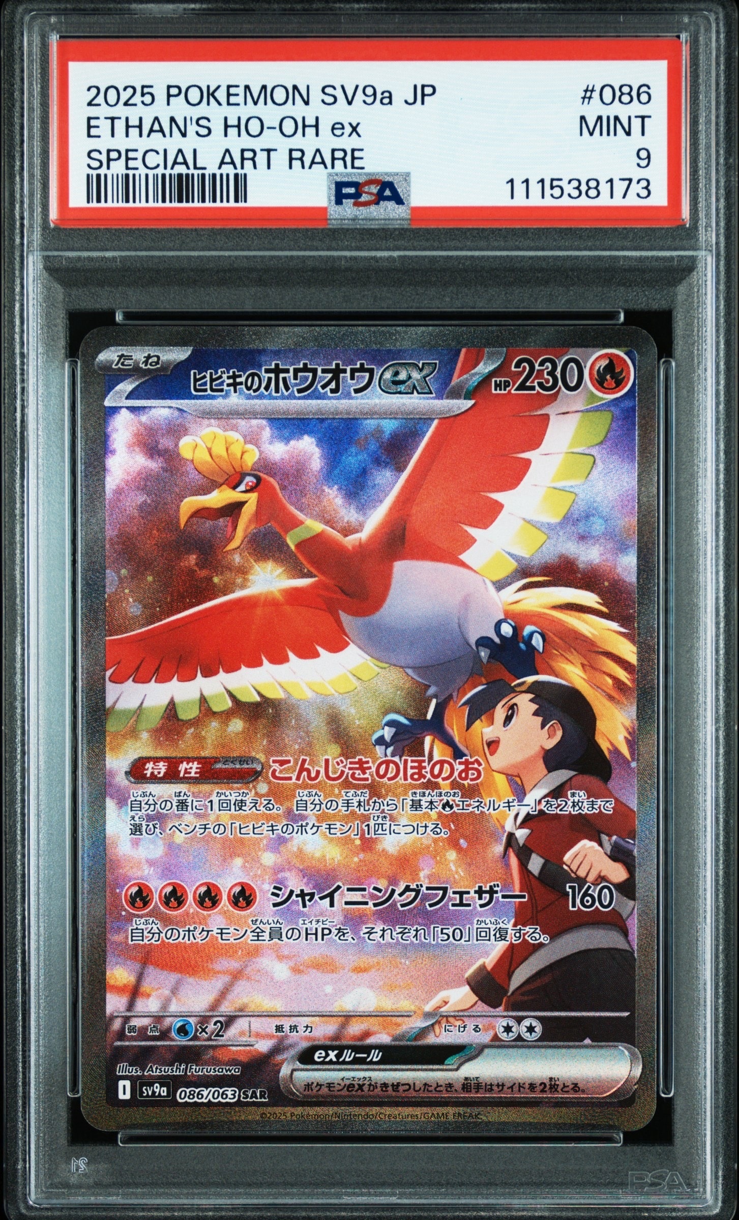 ヒビキのホウオウex SAR [SV9a 086/063](強化拡張パック「熱風のアリーナ」)