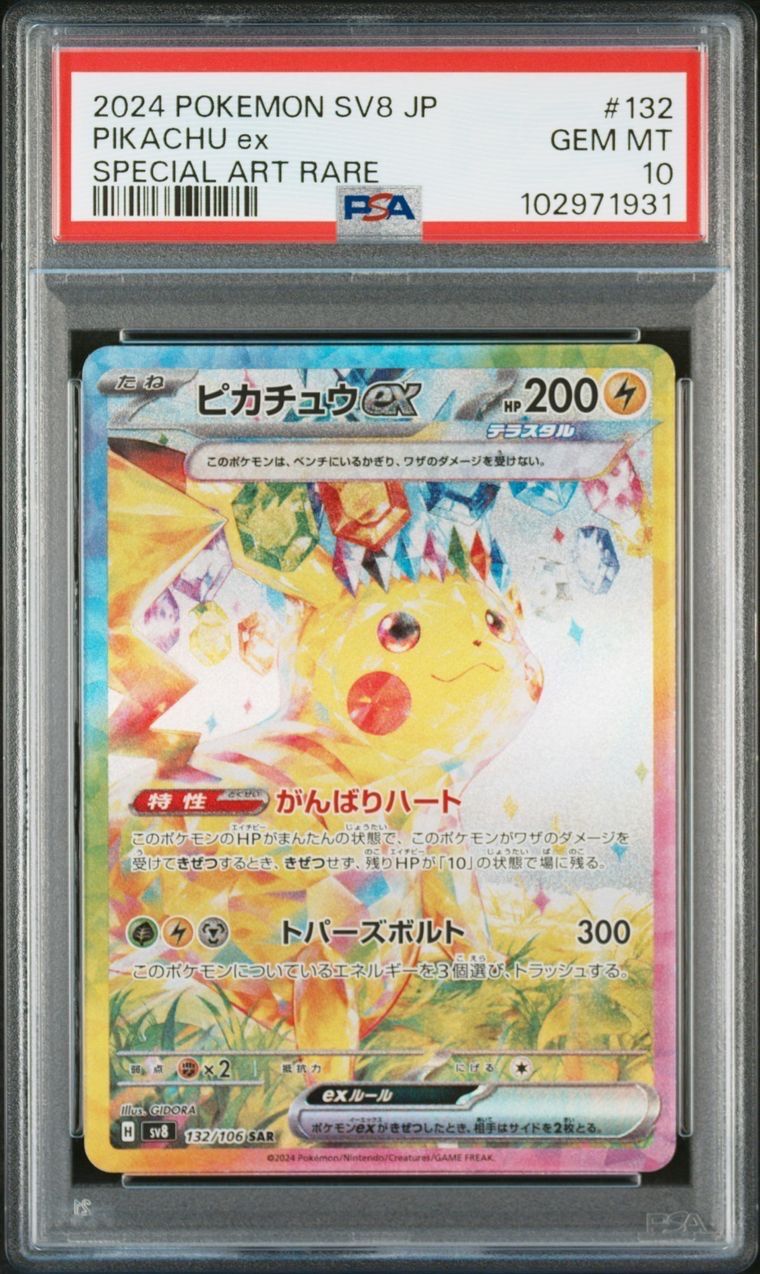 ピカチュウex SAR [SV8 132/106](拡張パック「超電ブレイカー」)