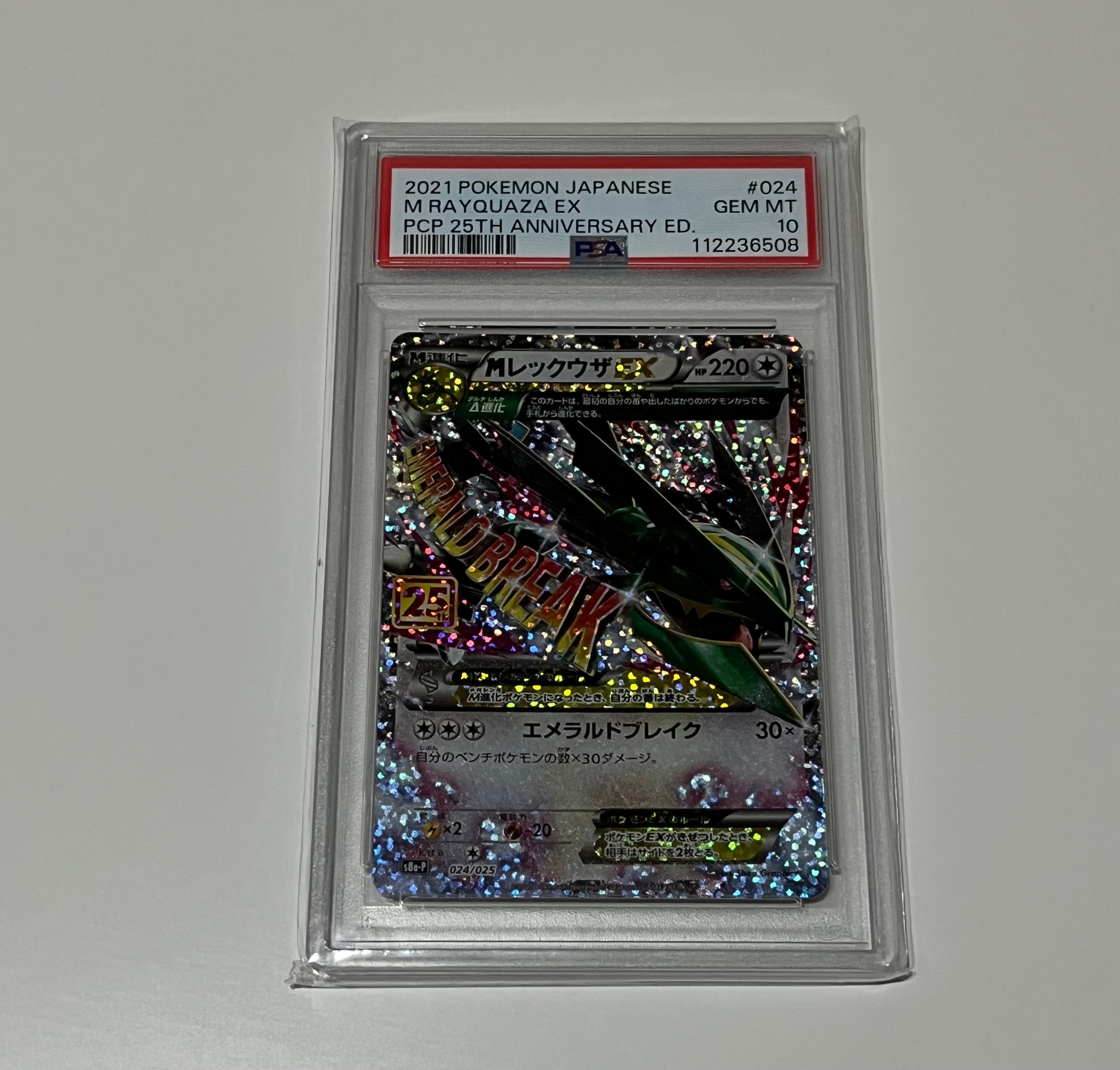 MレックウザEX: プロモ[S8a-P 024/025](プロモカードパック 25th ANNIVERSARY edition)