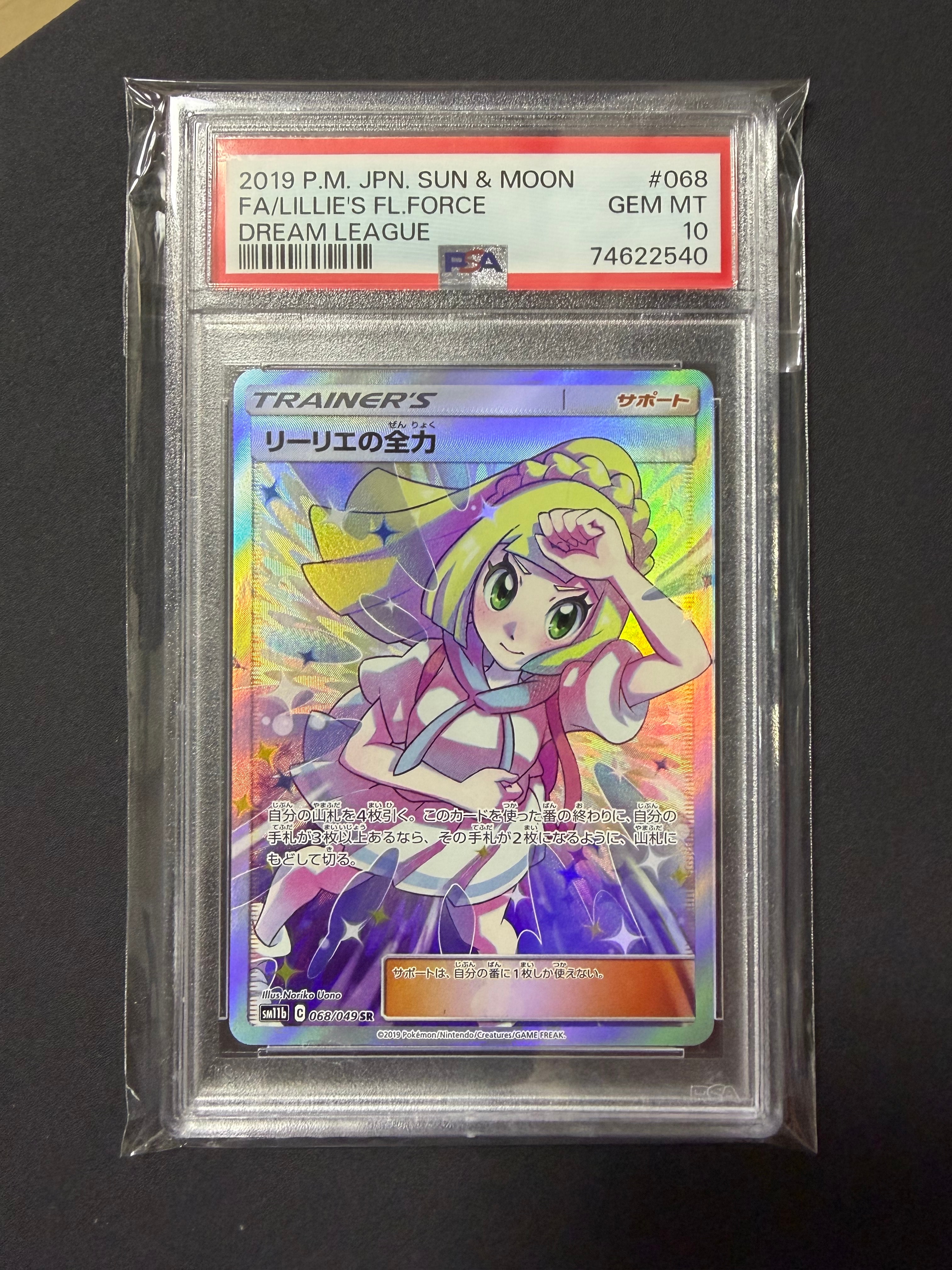 リーリエの全力 SR[SM11b 068/049](強化拡張パック「ドリームリーグ」)