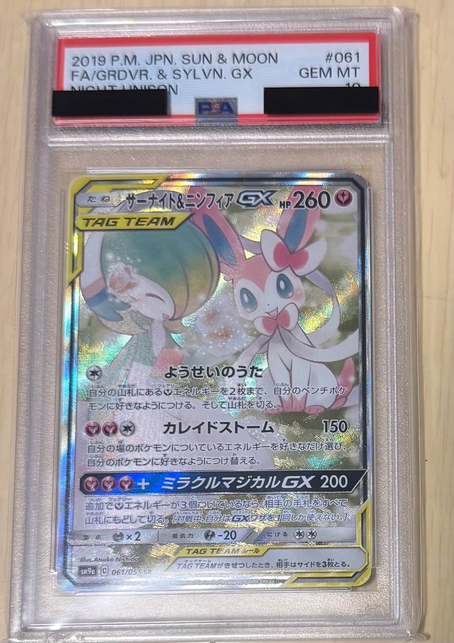 サーナイト&ニンフィアGX SR: SA[SM9a 061/055](強化拡張パック「ナイトユニゾン」)