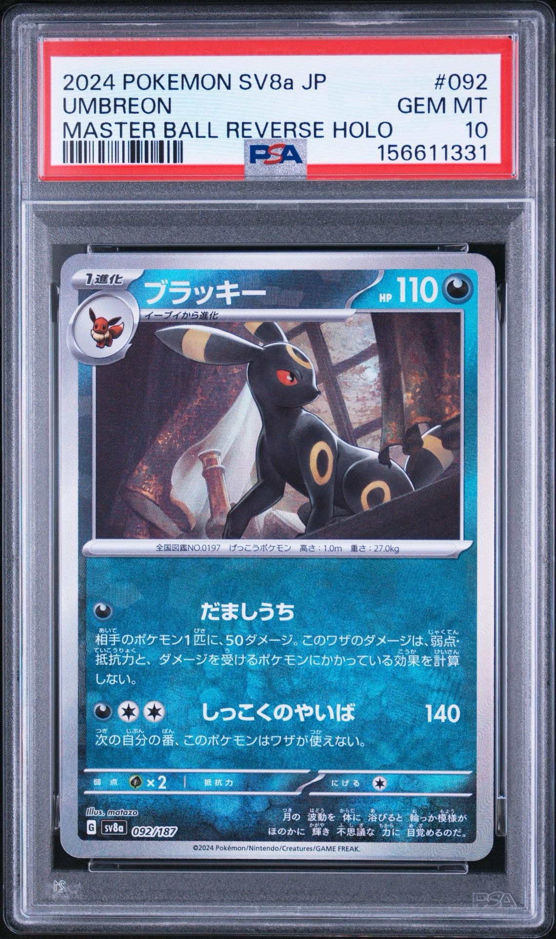 ブラッキー :マスターボールミラー [SV8a 092/187](ハイクラスパック「テラスタルフェスex」)