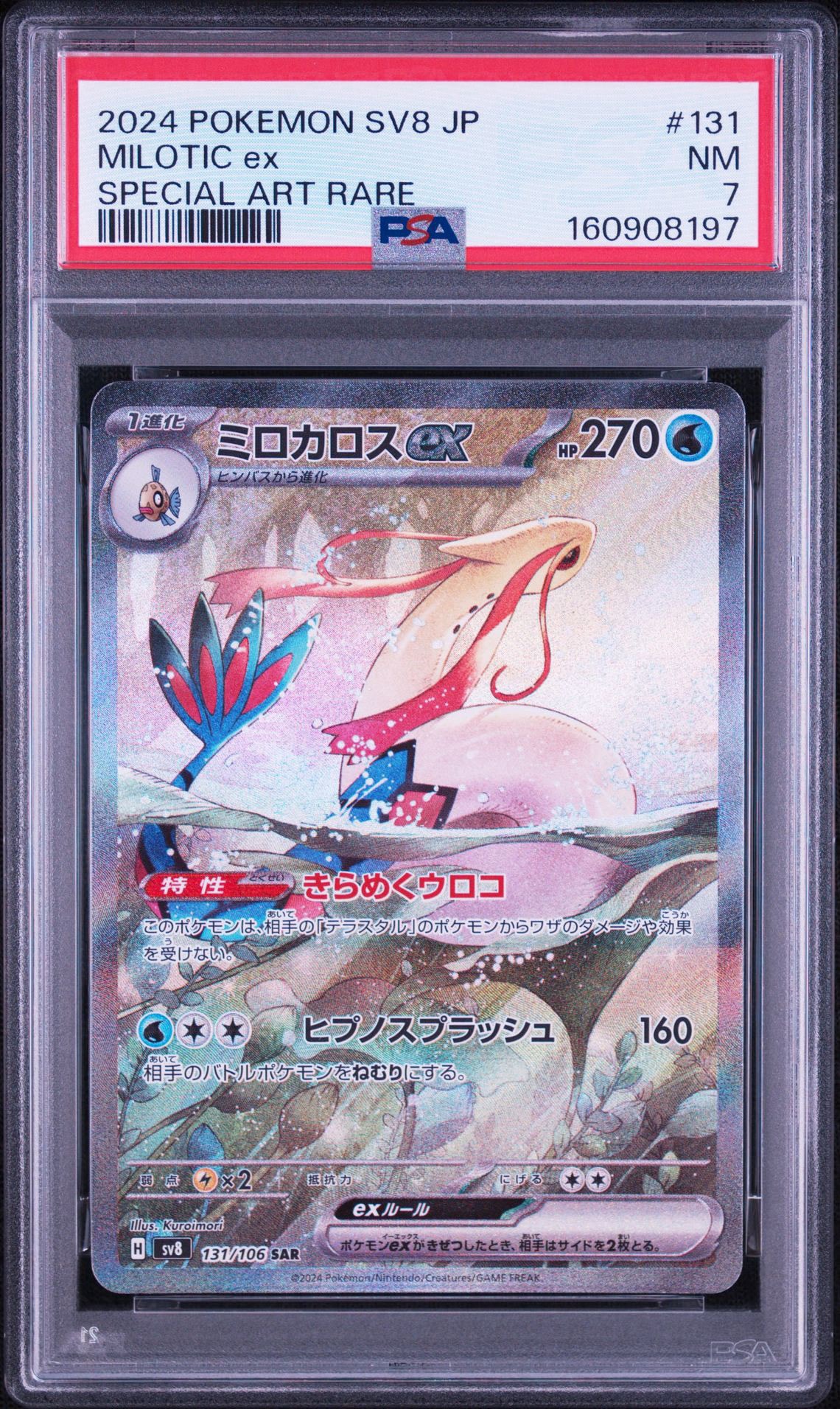 ミロカロスex #131 ポケモンカード SAR psa9 即購入可 ミロカロスex