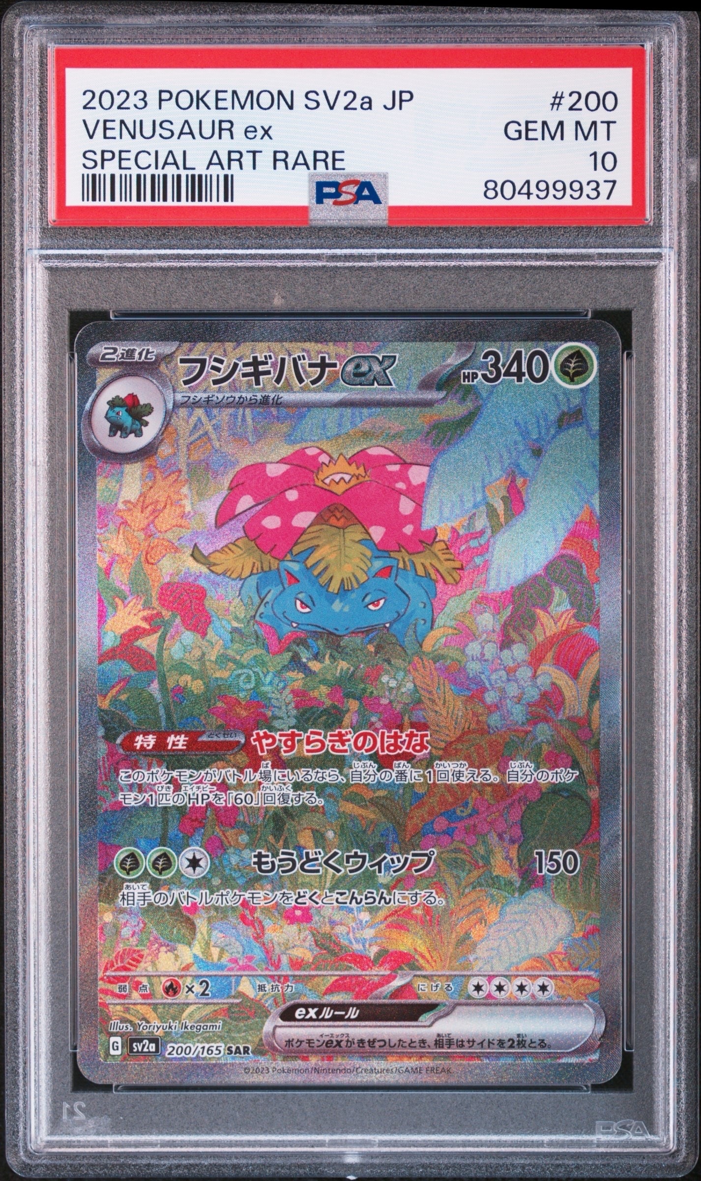 フシギバナex SAR[SV2a 200/165](強化拡張パック「ポケモンカード151」)