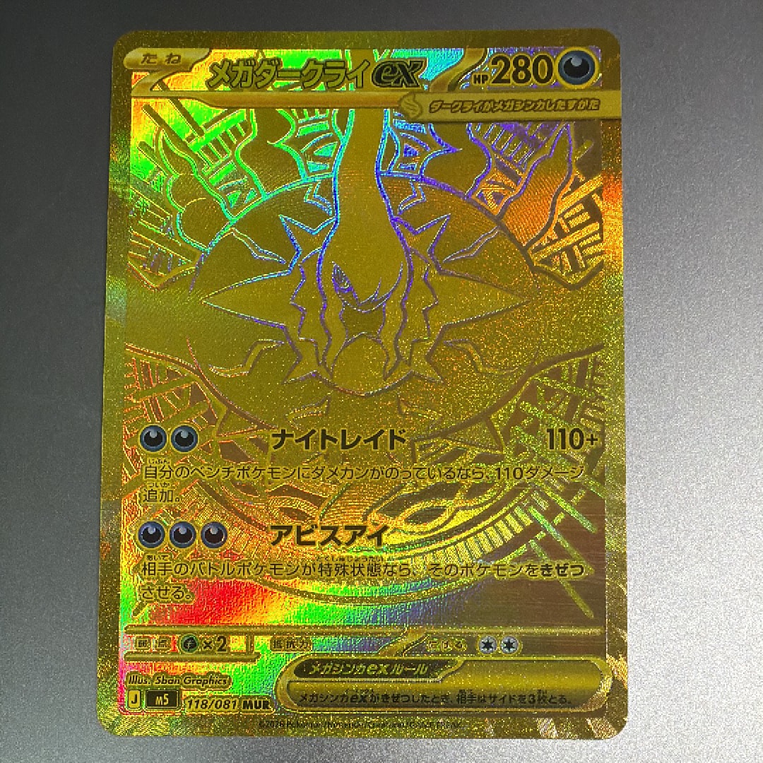 メガダークライex MUR [M5 118/081](拡張パック「アビスアイ」)