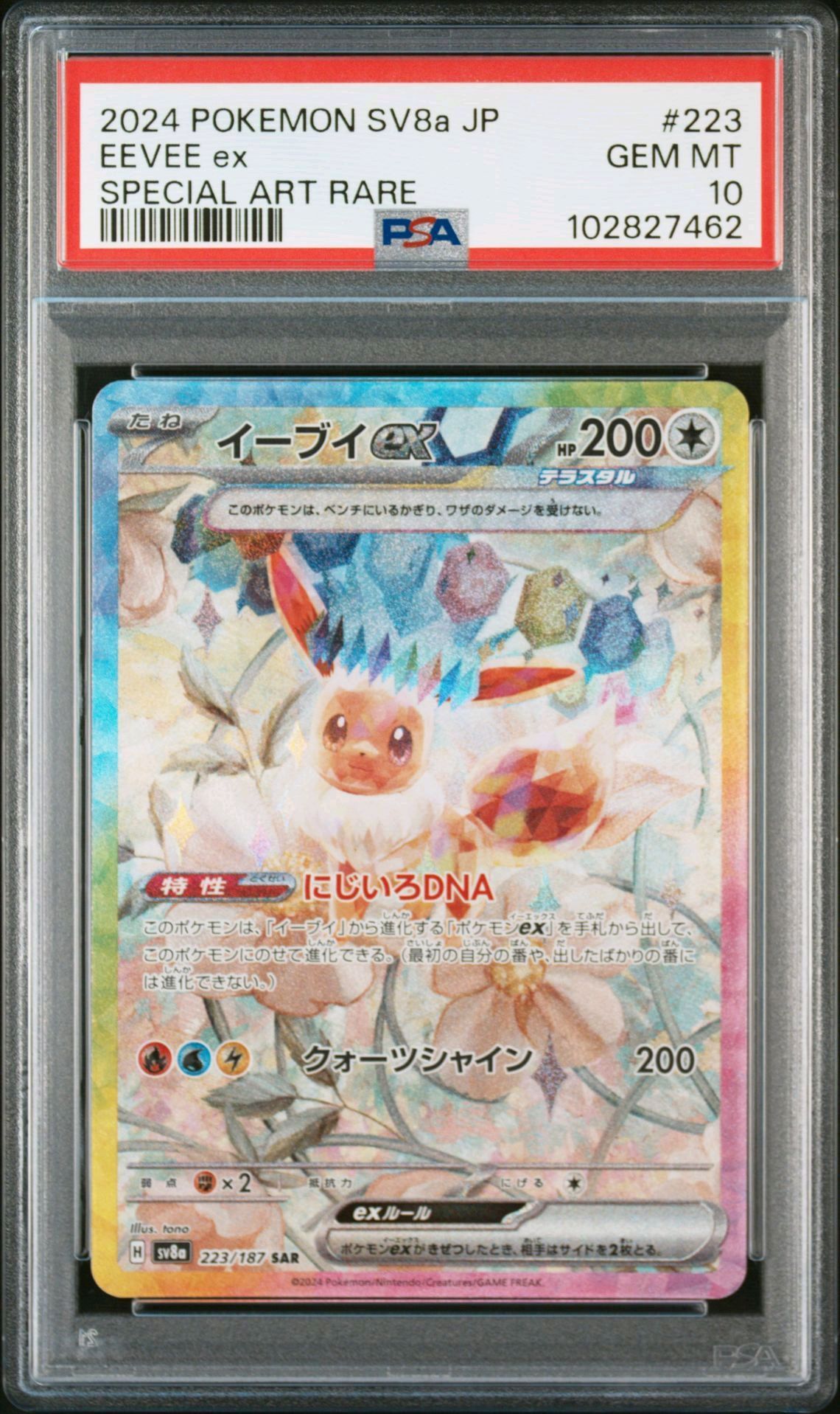 イーブイex SAR [SV8a 223/187](ハイクラスパック「テラスタルフェスex」)