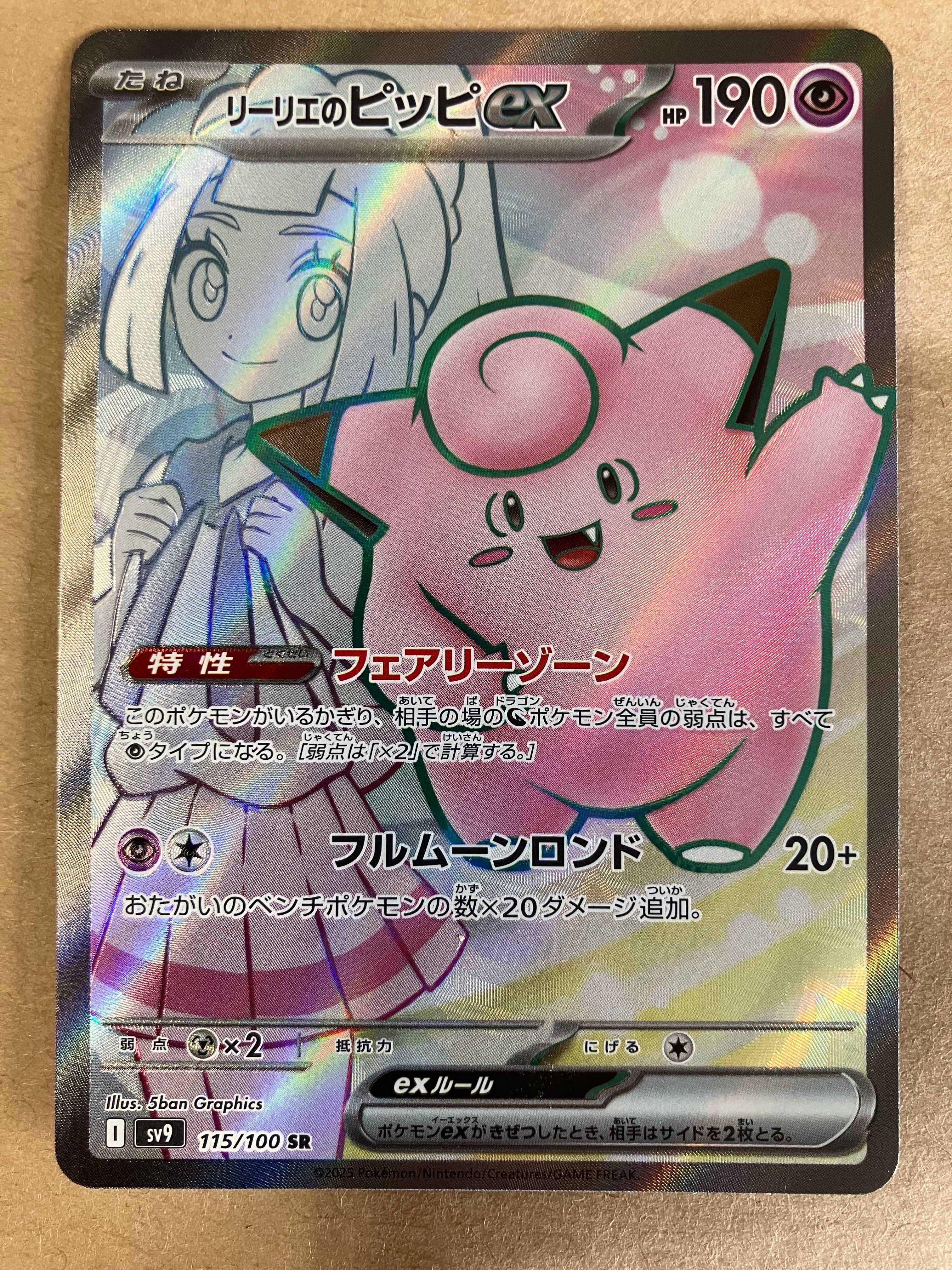 リーリエのピッピex SR [SV9 115/100](拡張パック「バトルパートナーズ」)