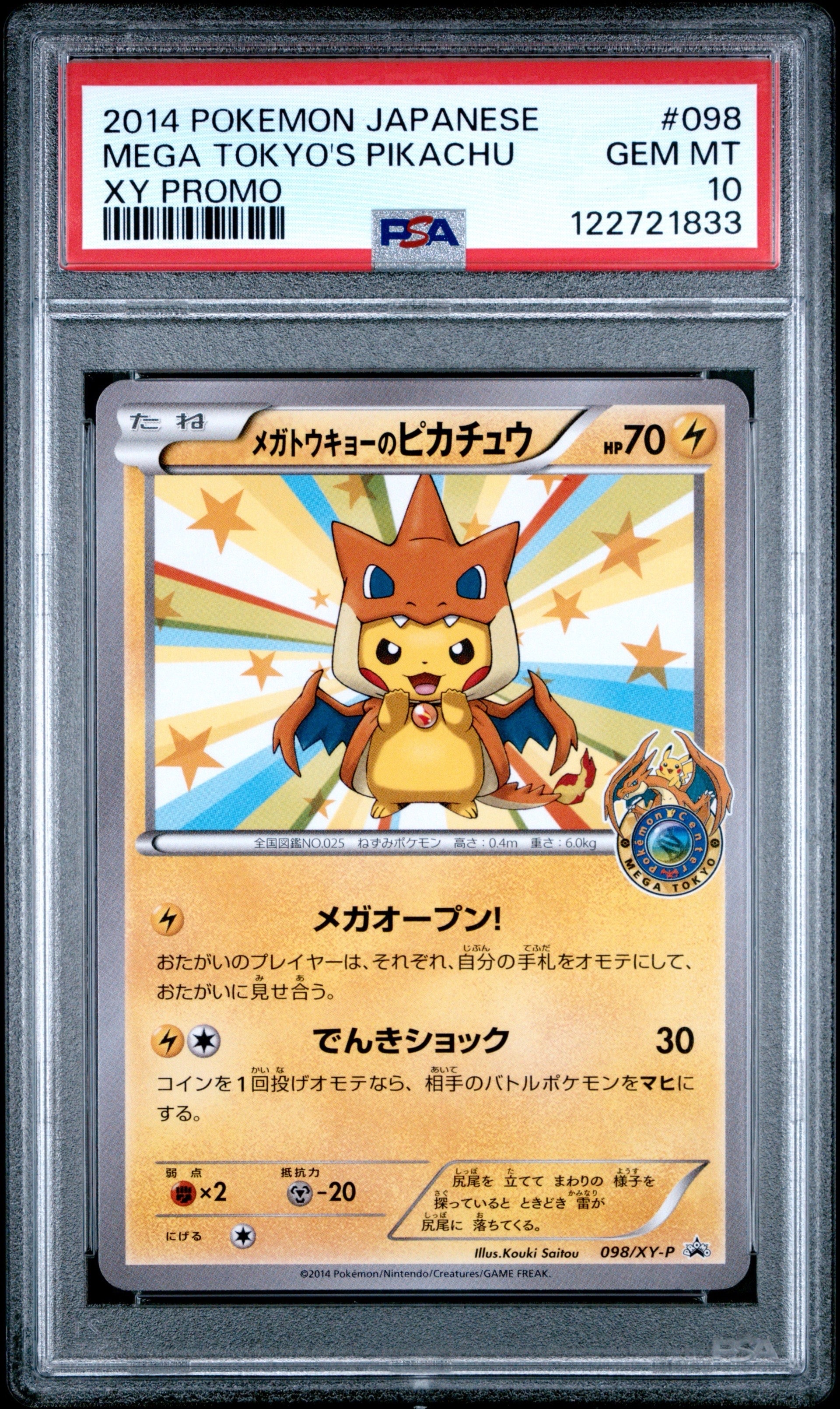 メガトウキョーのピカチュウ: プロモ[XY-P 098/XY-P](プロモーションカード「XY-P」)