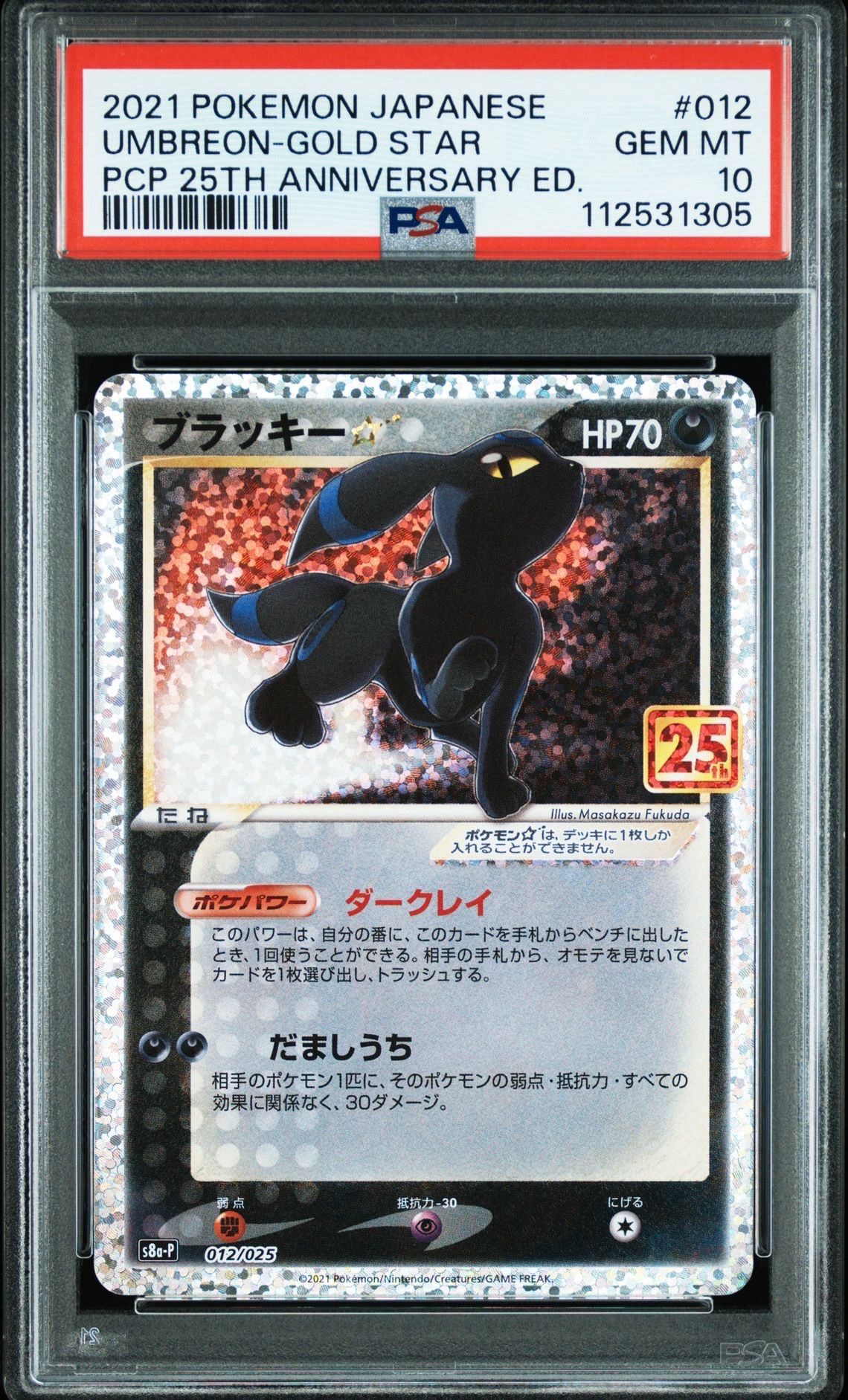 ブラッキー☆: プロモ[S8a-P 012/025](プロモカードパック 25th ANNIVERSARY edition)
