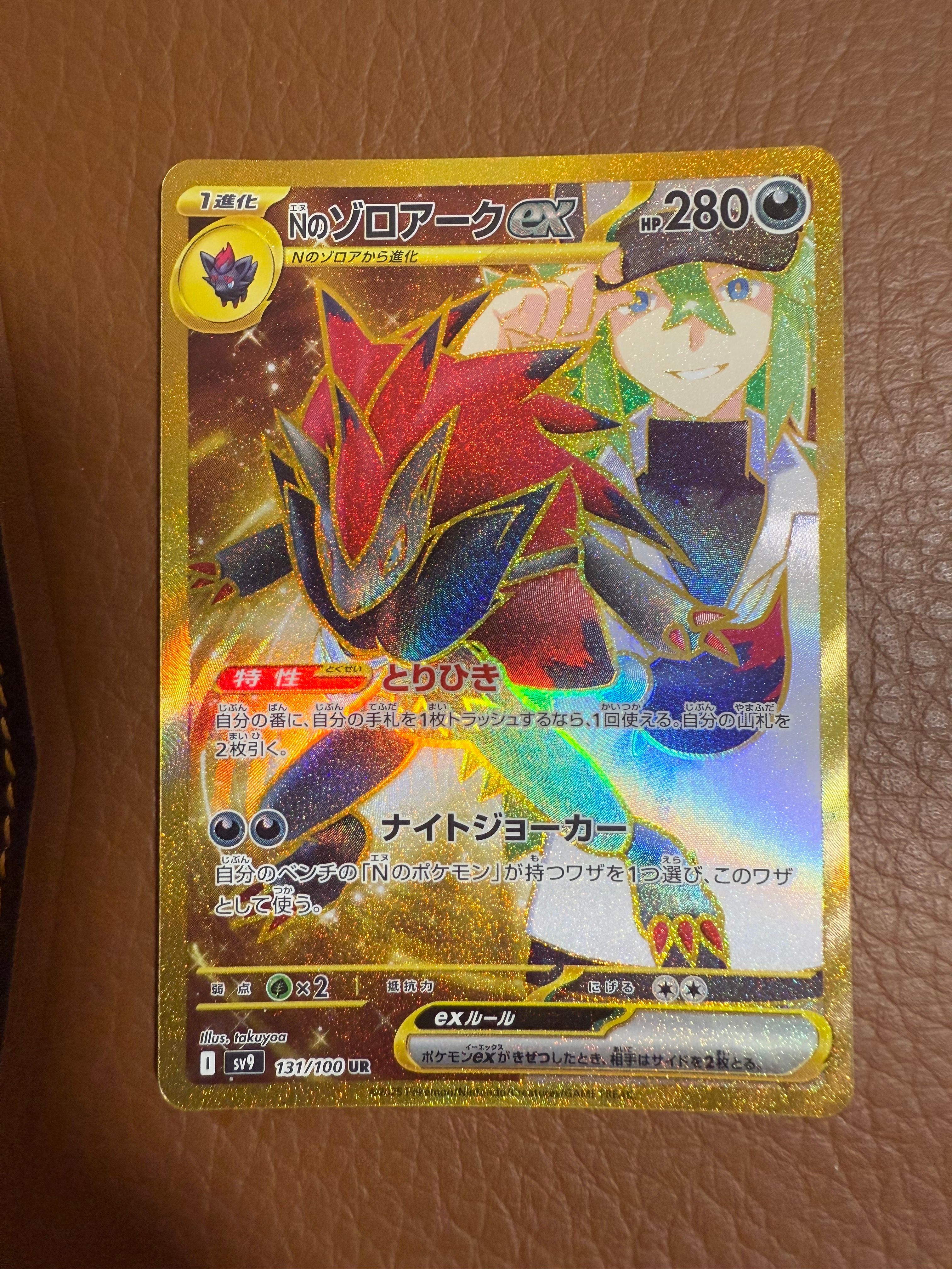 Nのゾロアークex UR [SV9 131/100](拡張パック「バトルパートナーズ」)