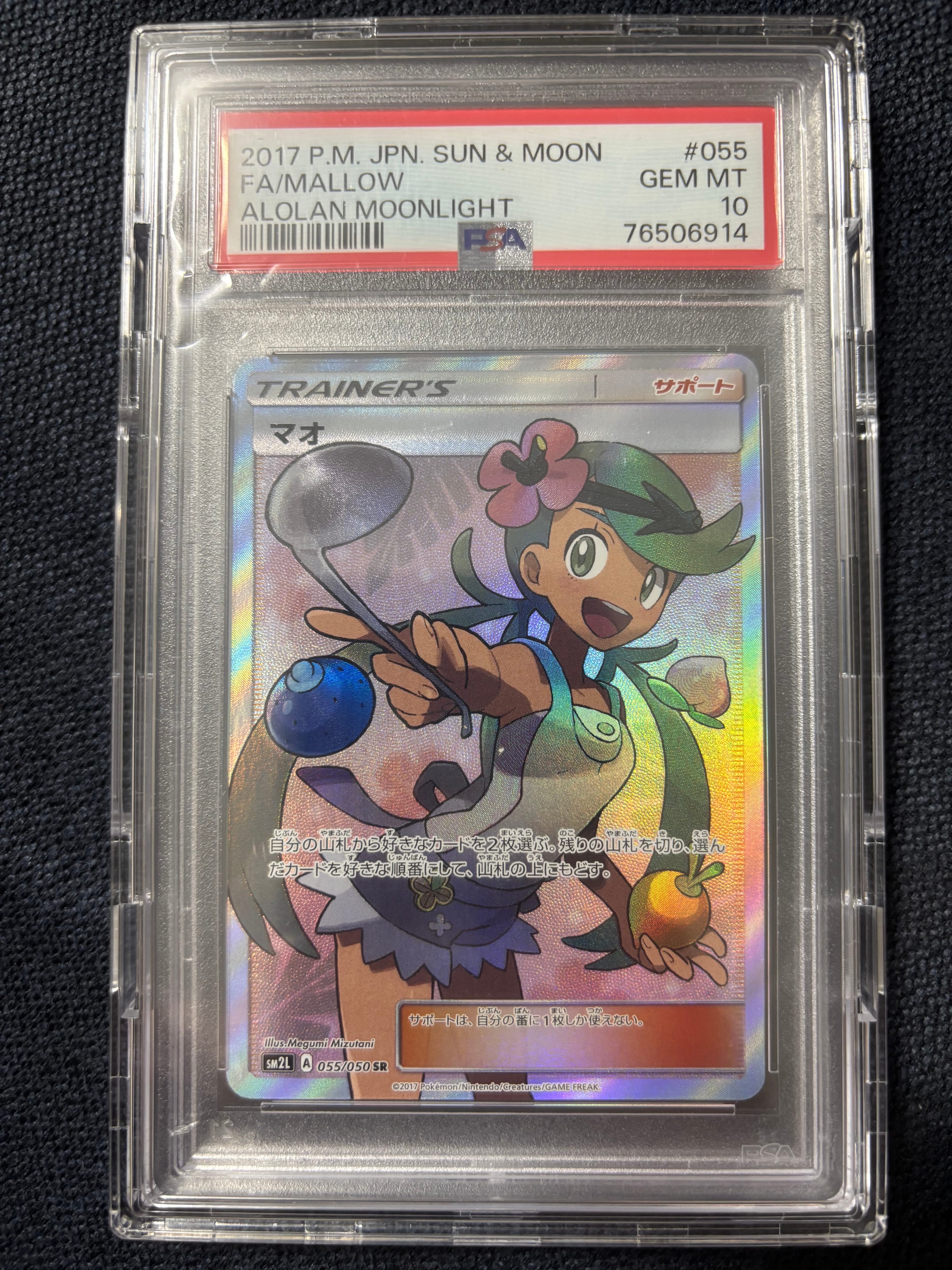 マオ SR[SM2L 055/050](拡張パック「アローラの月光」)