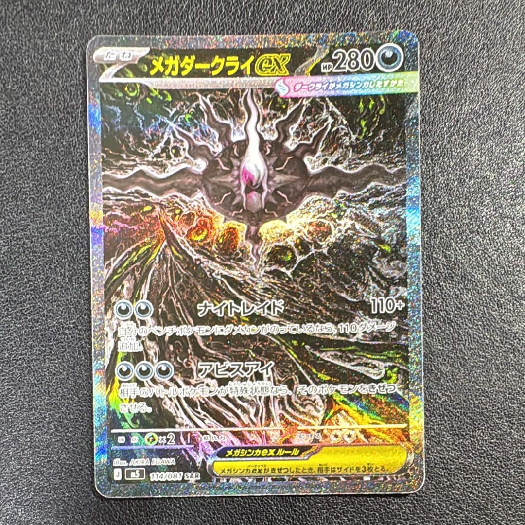 メガダークライex SAR [M5 114/081](拡張パック「アビスアイ」)