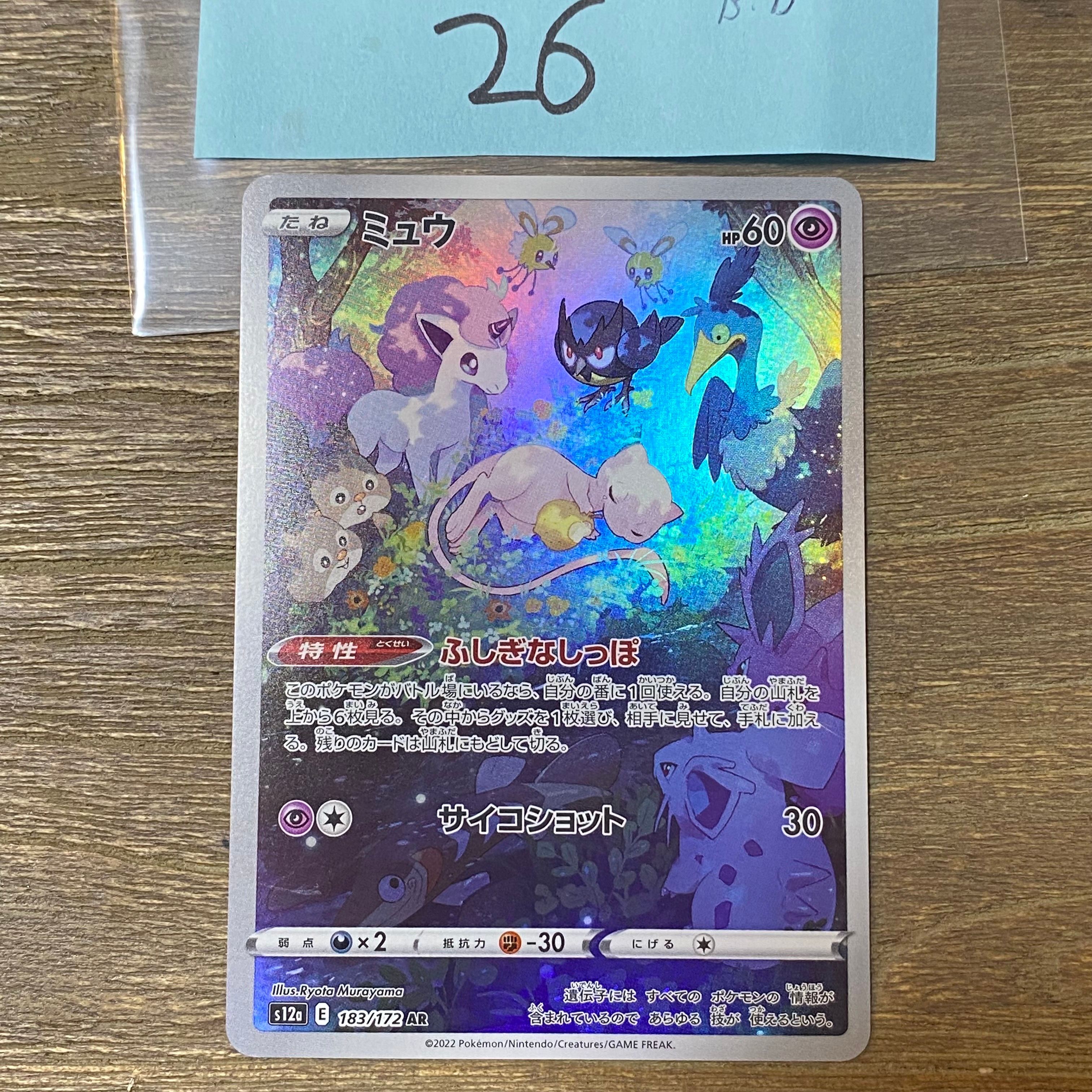 ミュウ AR[s12a 183/172](ハイクラスパック「VSTARユニバース」)