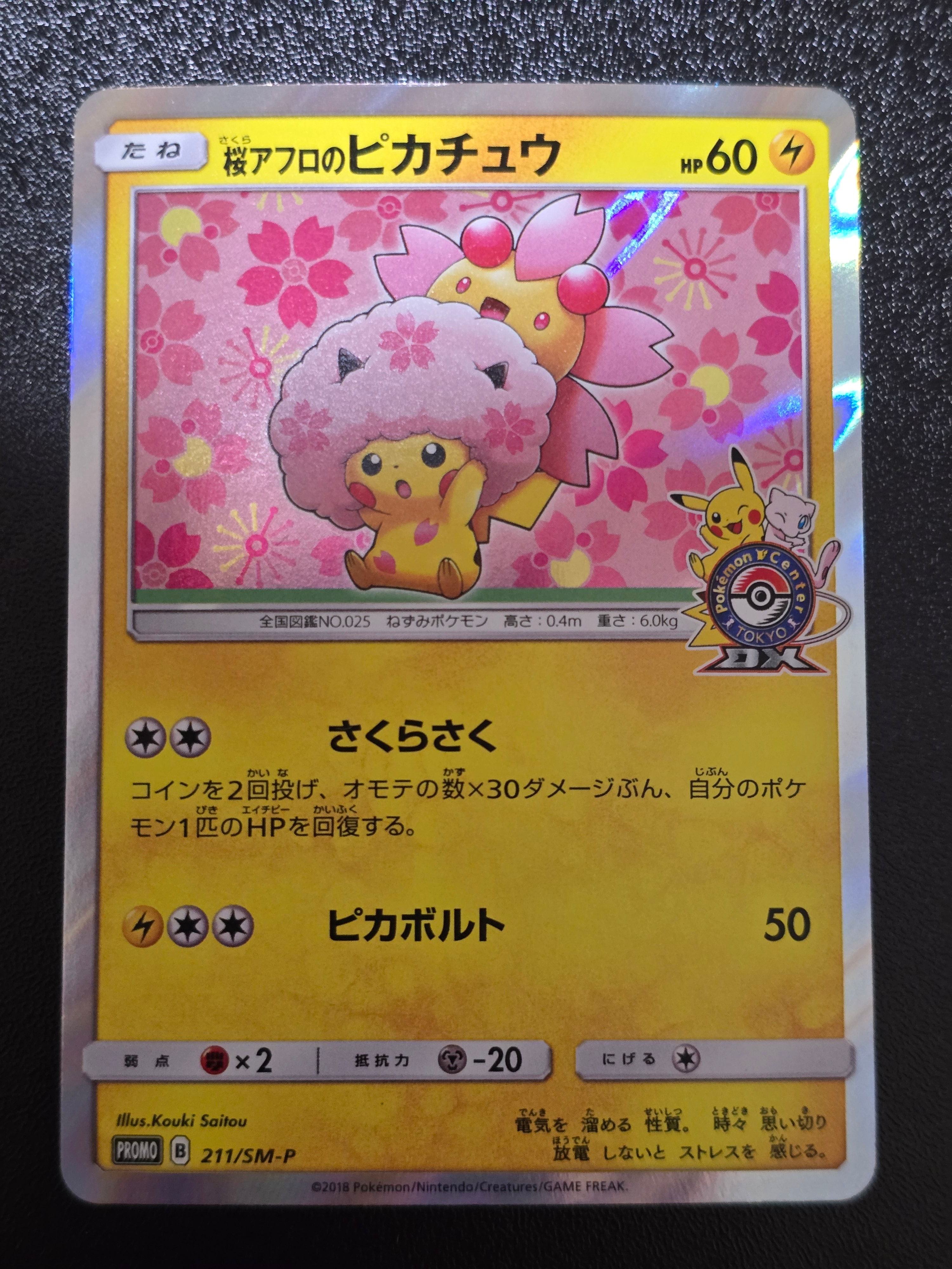 桜アフロのピカチュウ: プロモ[SM-P 211](プロモーションカード「SM-P
