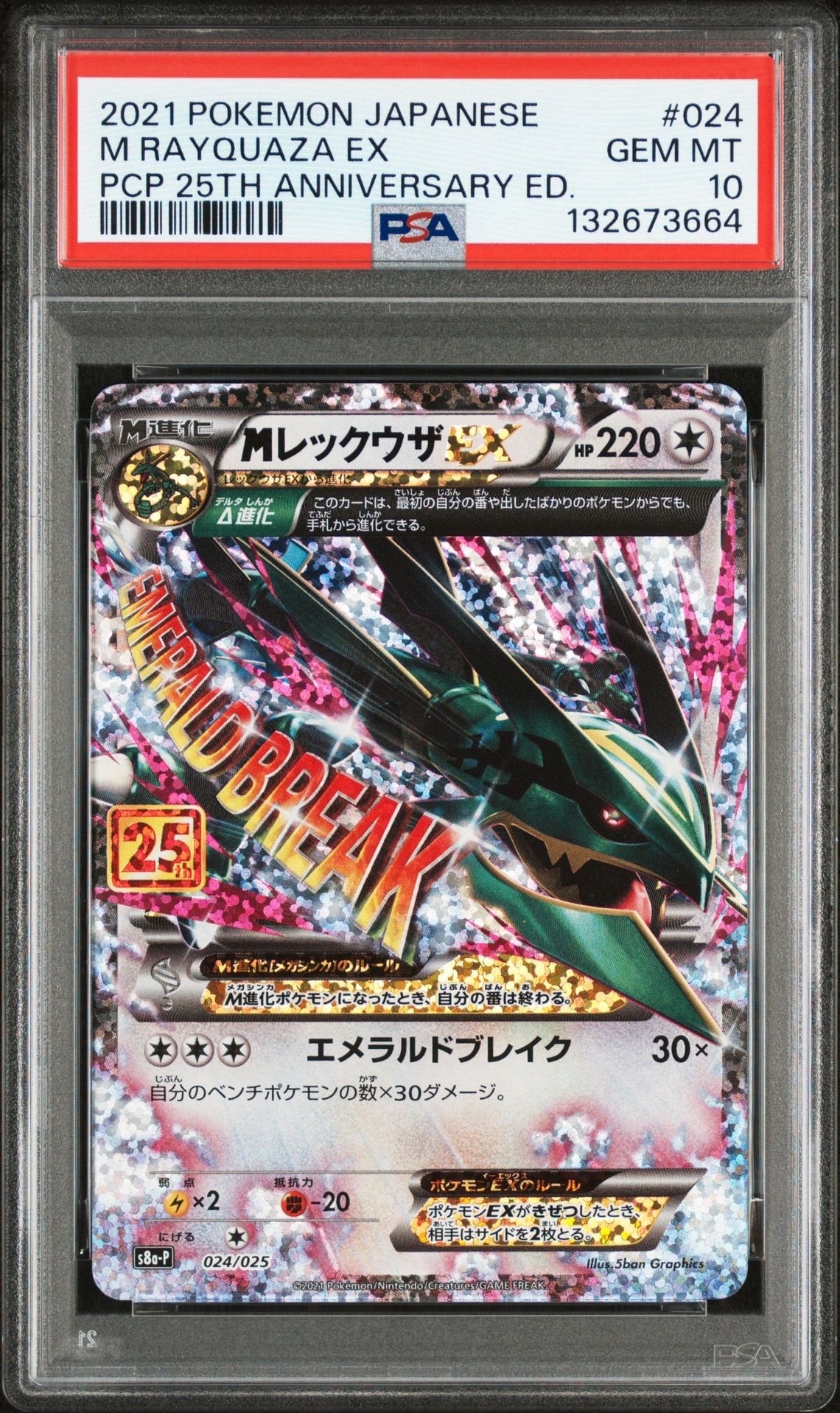 MレックウザEX: プロモ[S8a-P 024/025](プロモカードパック 25th ANNIVERSARY edition)