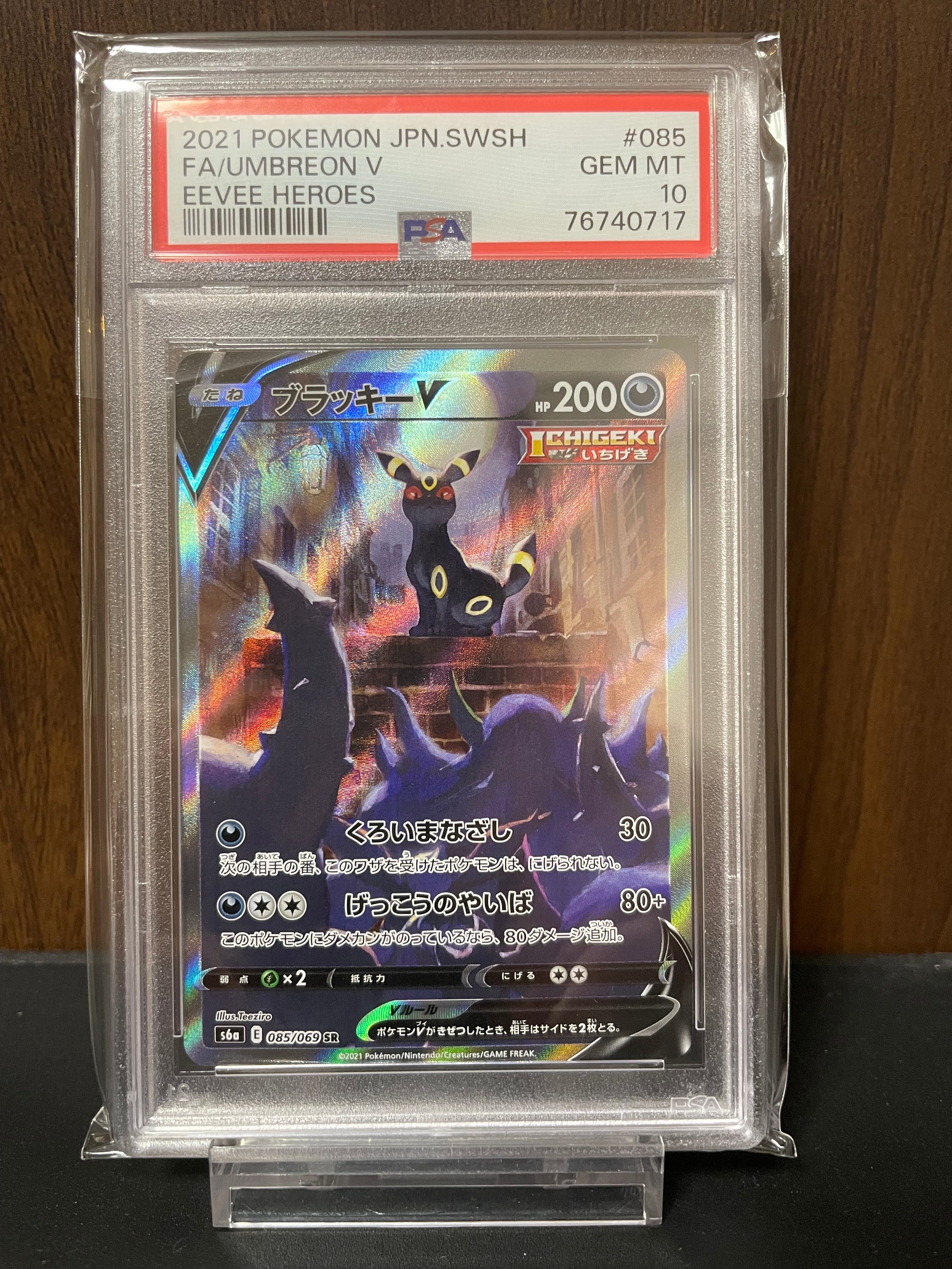 ブラッキーV SR: SA[S6a 085/069](強化拡張パック「イーブイヒーローズ」)