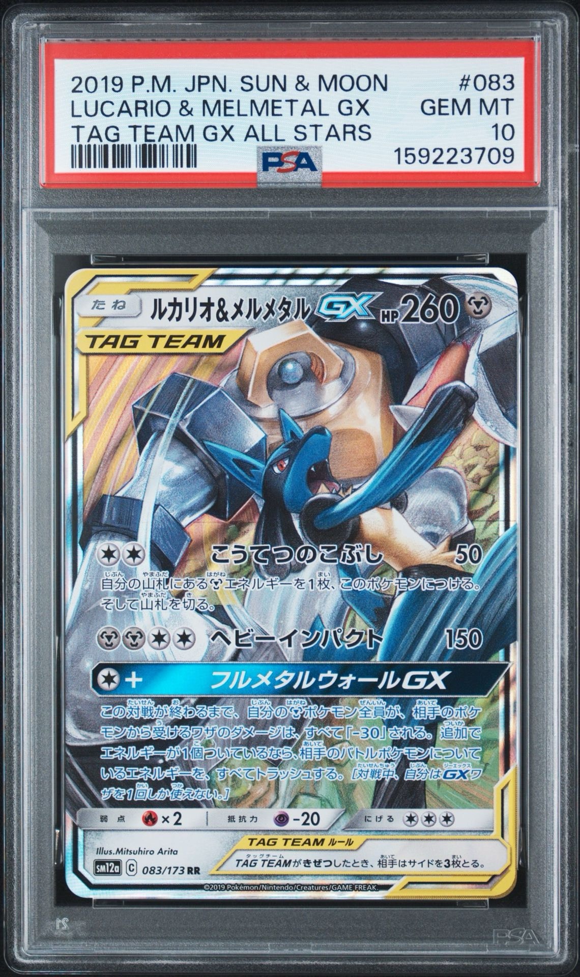 ルカリオ&メルメタルGX RR [SM12a 083/173](ハイクラスパック「TAG TEAM GX タッグオールスターズ」)