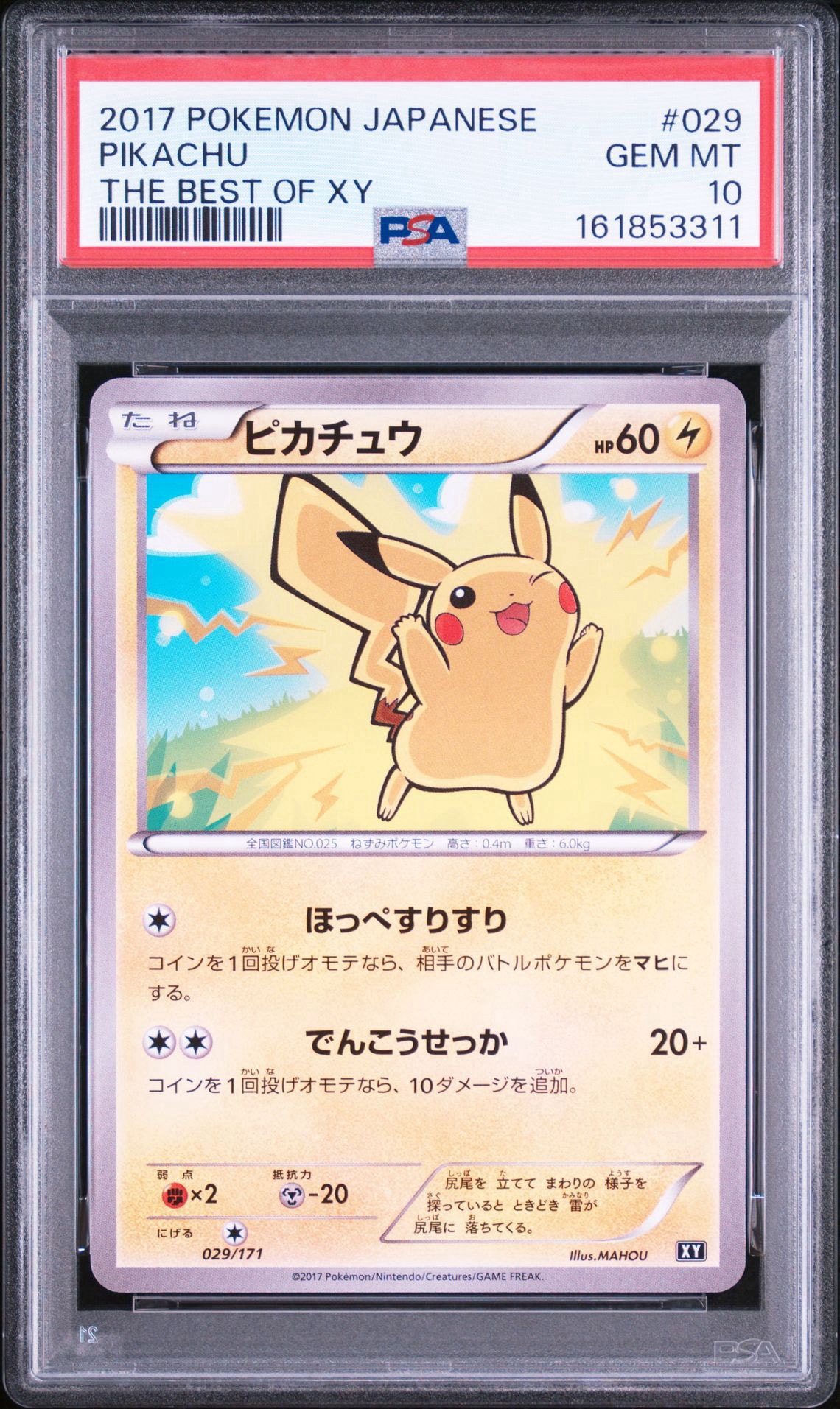 ピカチュウ [XY 029/171](ハイクラスパック「THE BEST OF XY」)