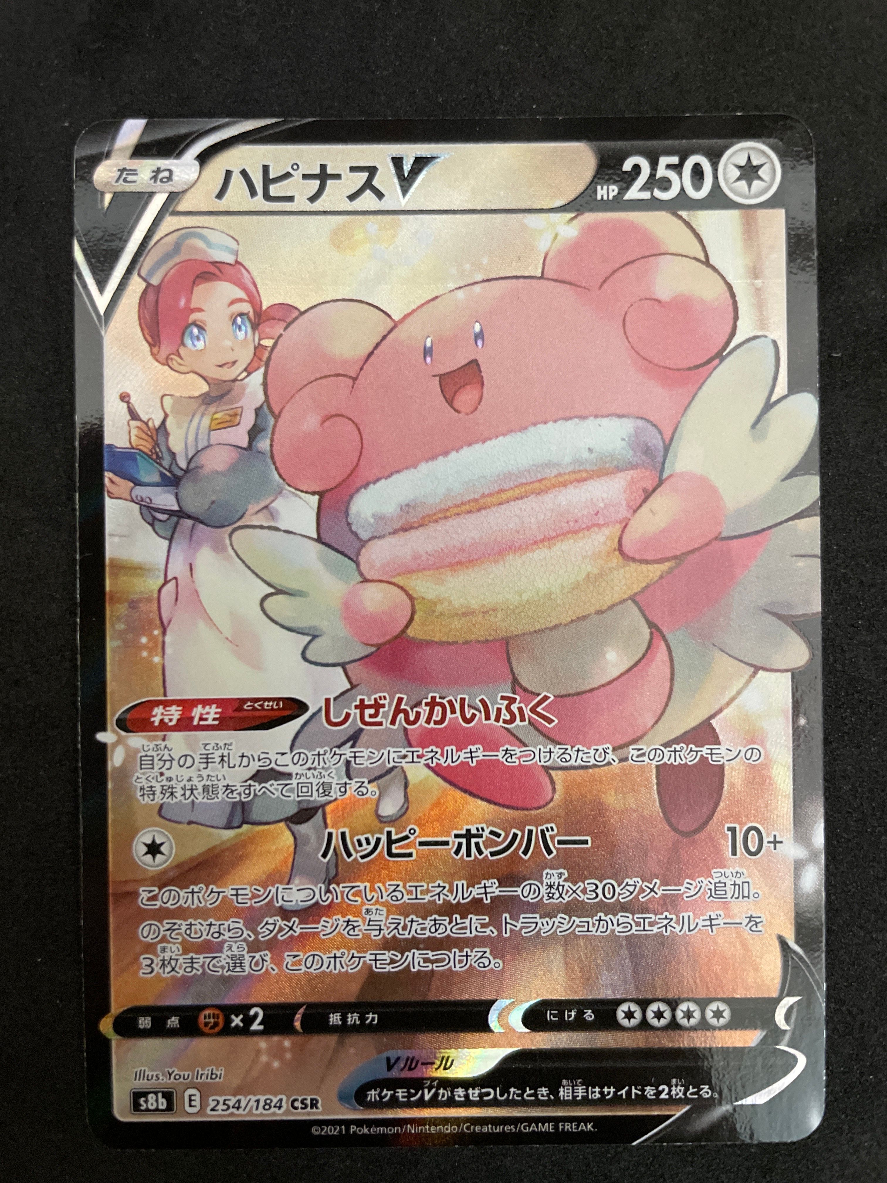 ハピナスV CSR[S8b 254/184](ハイクラスパック「VMAXクライマックス」)