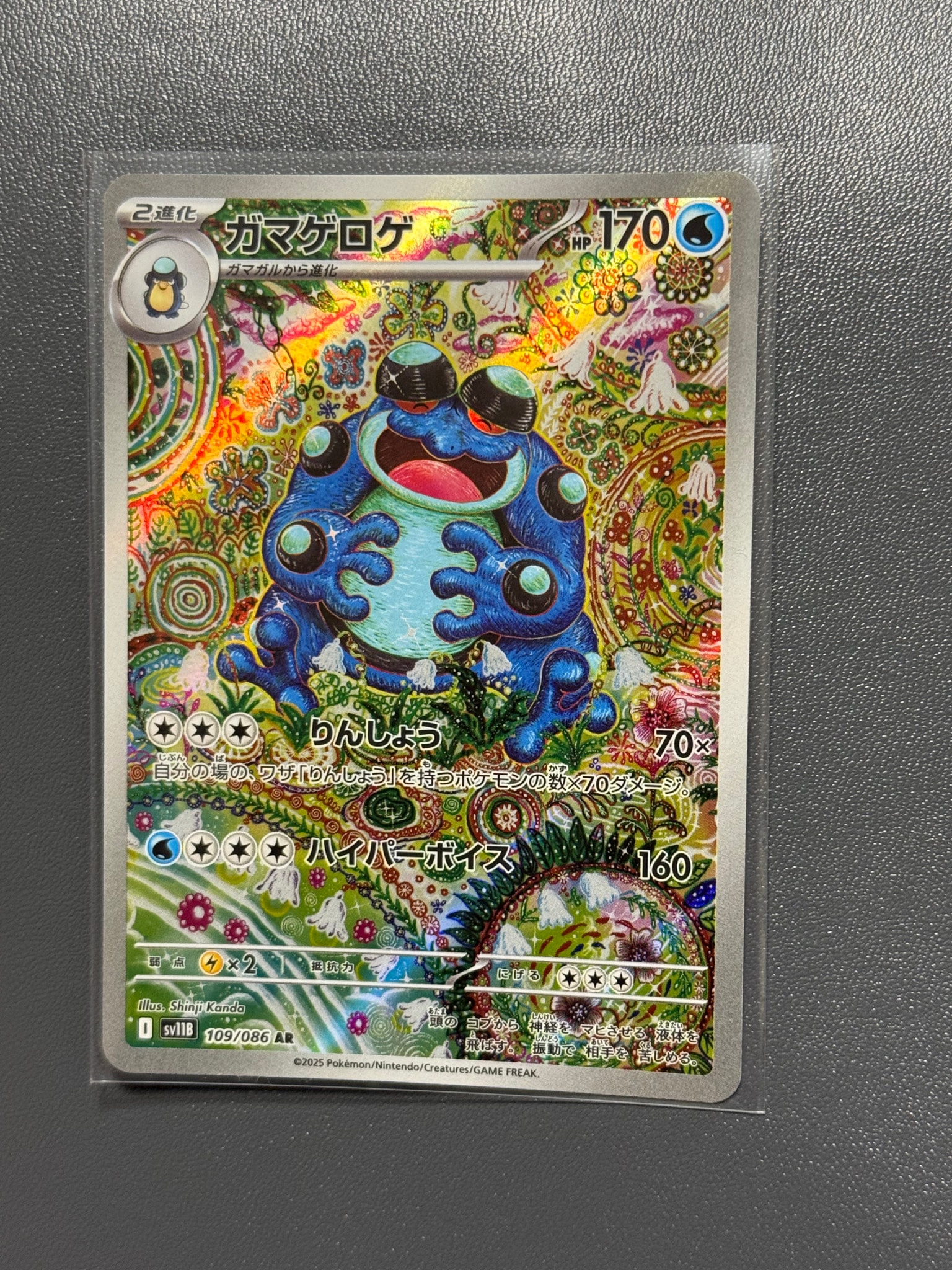 ガマゲロゲ AR [SV11B 109/086](拡張パック「ブラックボルト」)