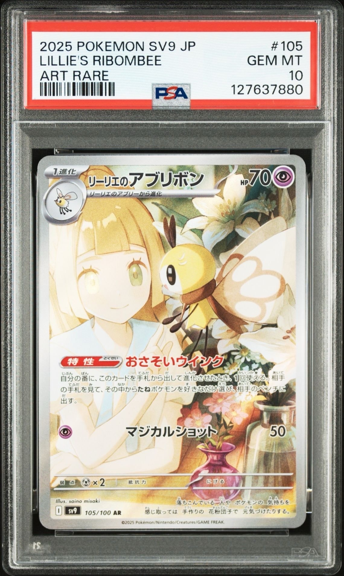 リーリエのアブリボン AR [SV9 105/100](拡張パック「バトルパートナーズ」)
