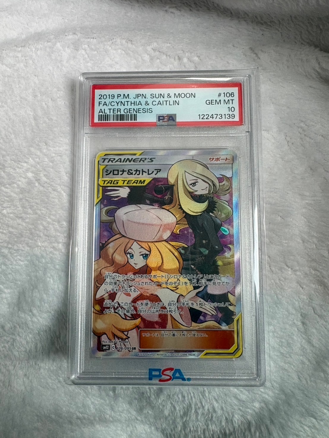 PSA10】シロナ&カトレア SR[SM12 106/095](拡張パック「オルター