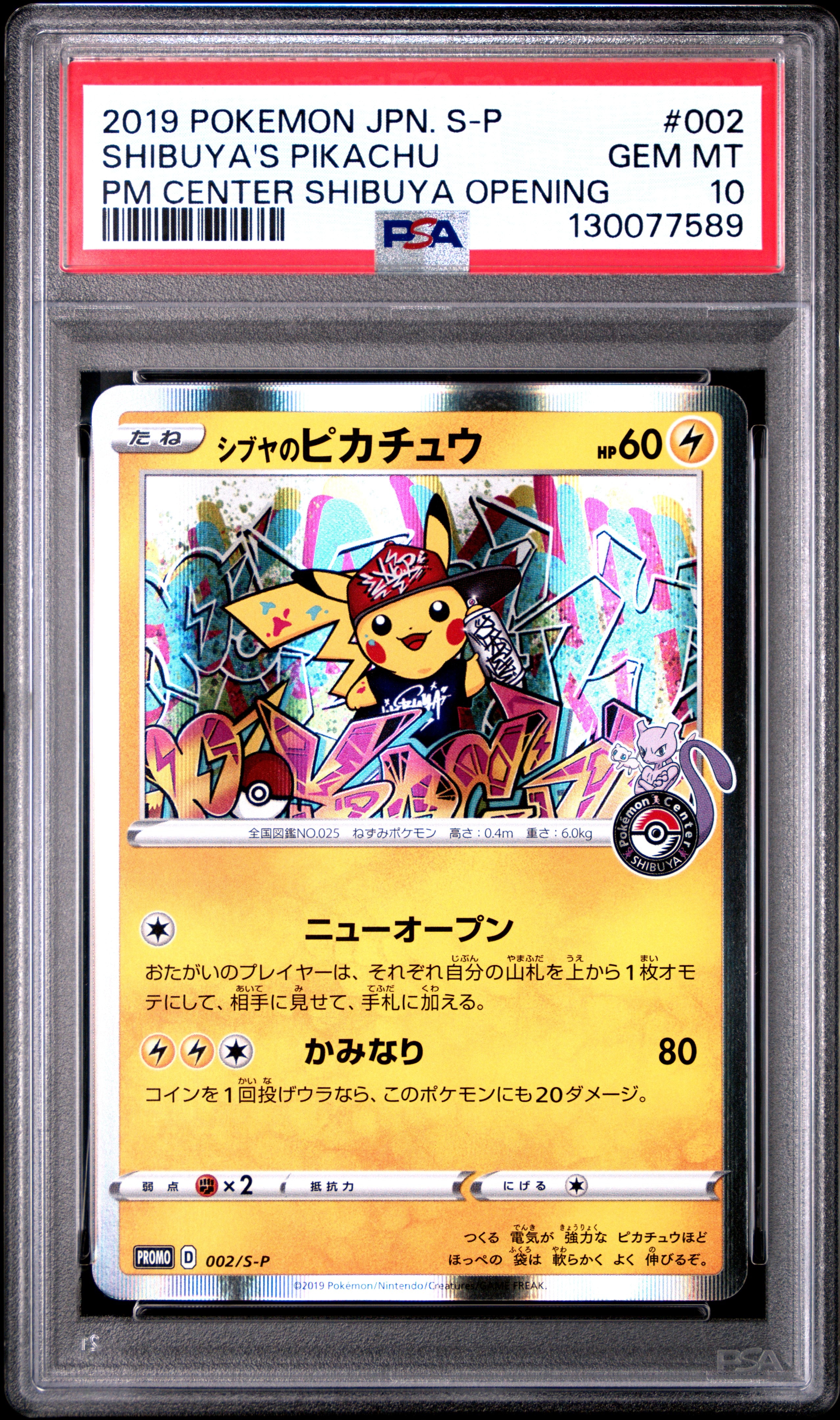 シブヤのピカチュウ: プロモ[S-P 002](プロモーションカード「S-P」)