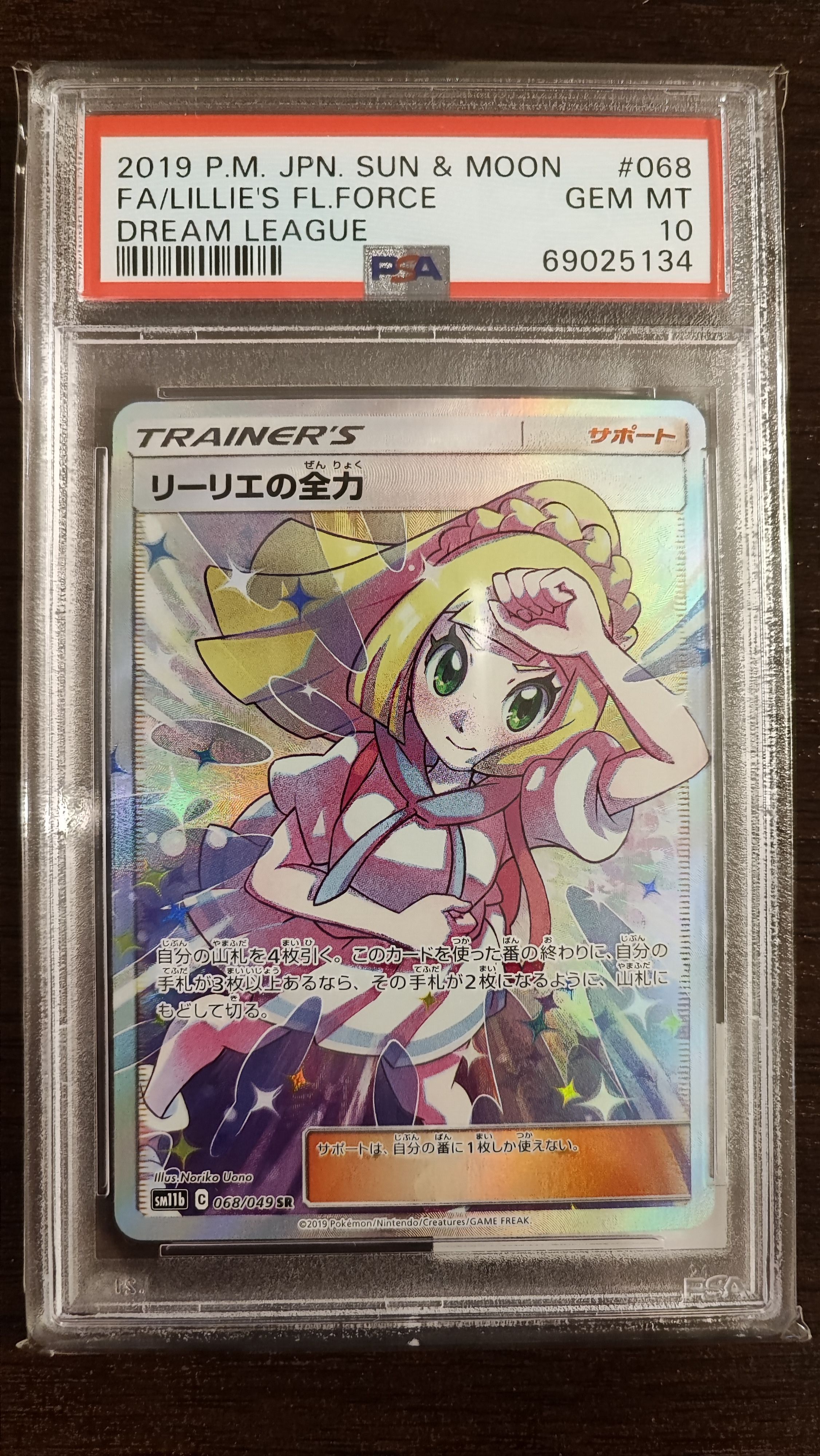 リーリエの全力 SR[SM11b 068/049](強化拡張パック「ドリームリーグ」)