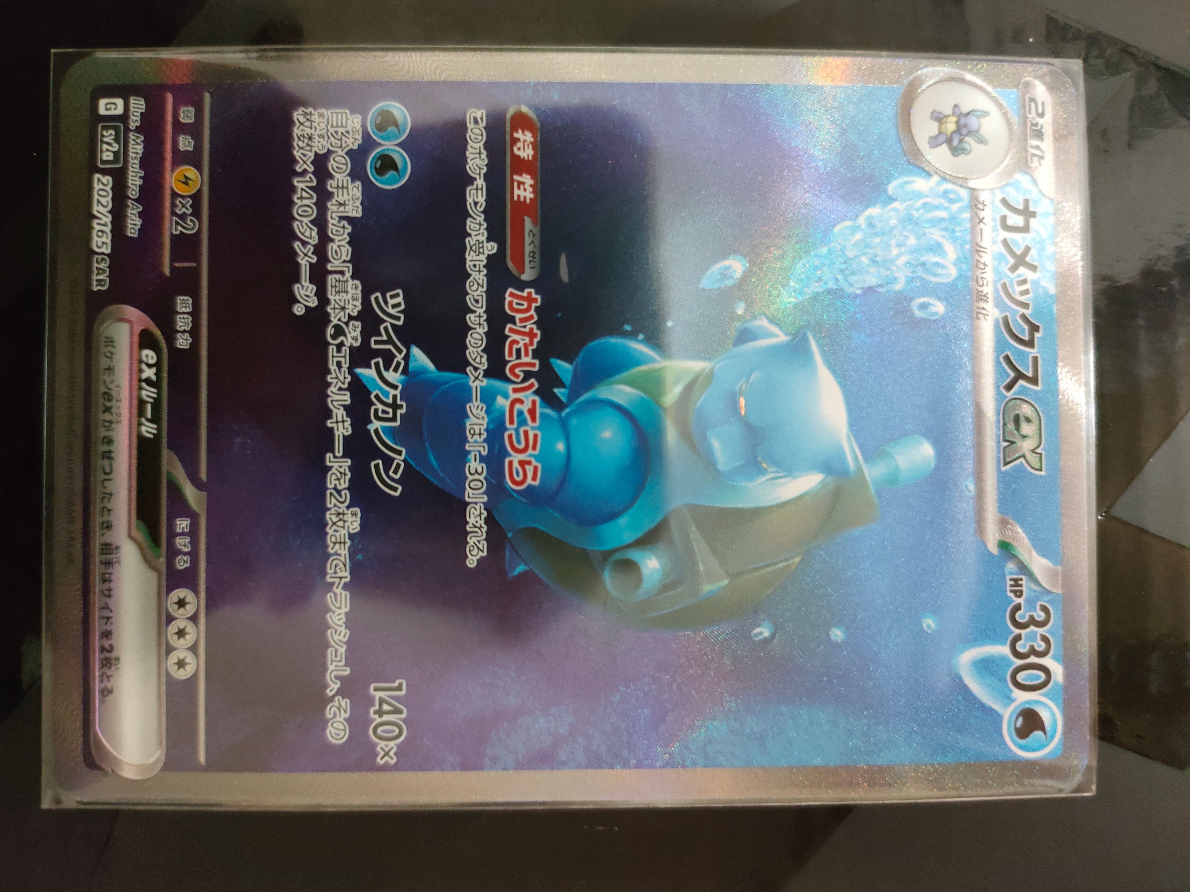 カメックスex SAR[SV2a 202/165](強化拡張パック「ポケモンカード151」)