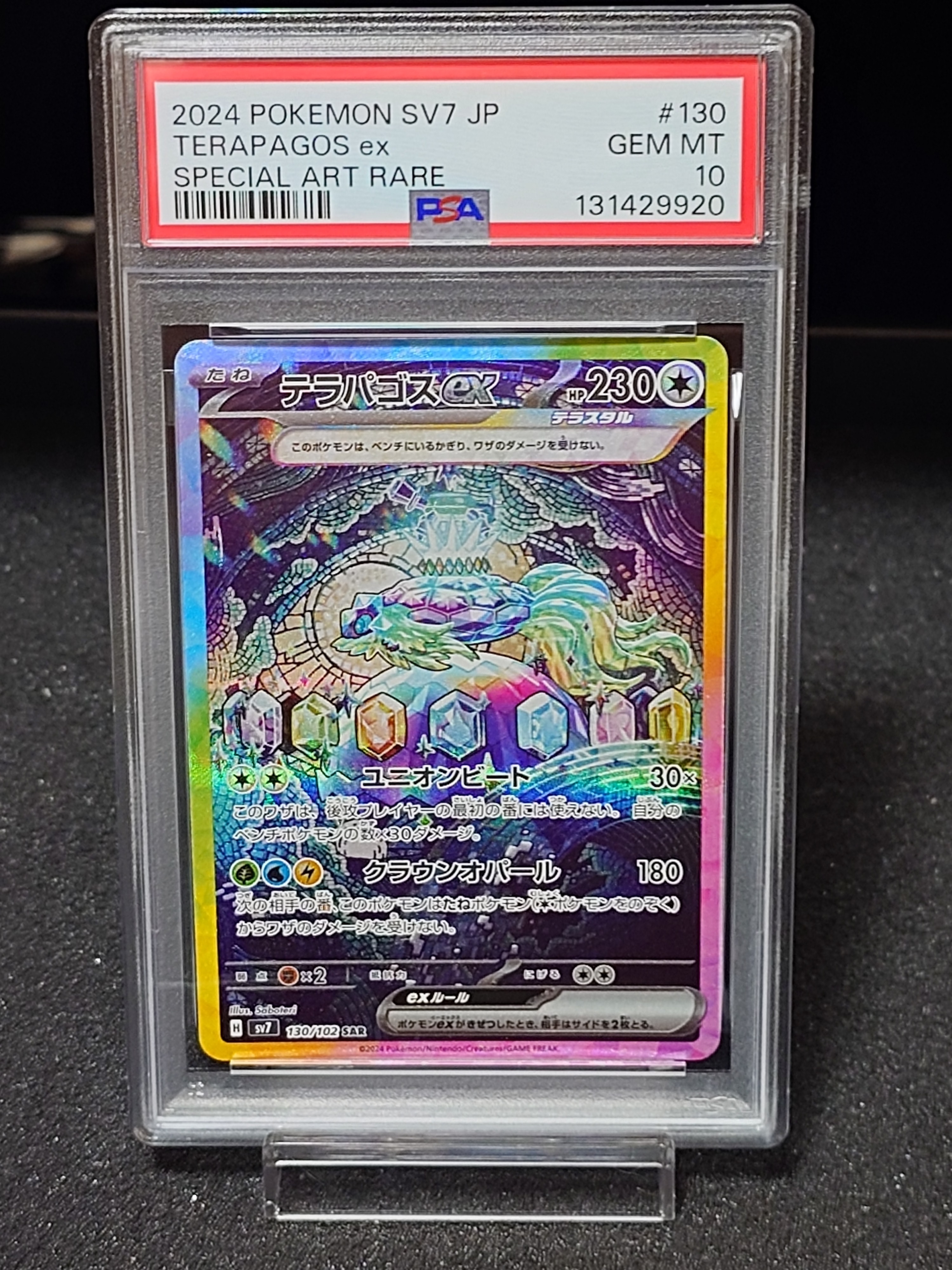 本日限定価格！【PSA10】テラパゴスex SAR SV7 ステラミラクル PSA10】 テラパゴスex (SAR) {130/102} [SV7/ステラミラクル] [SV