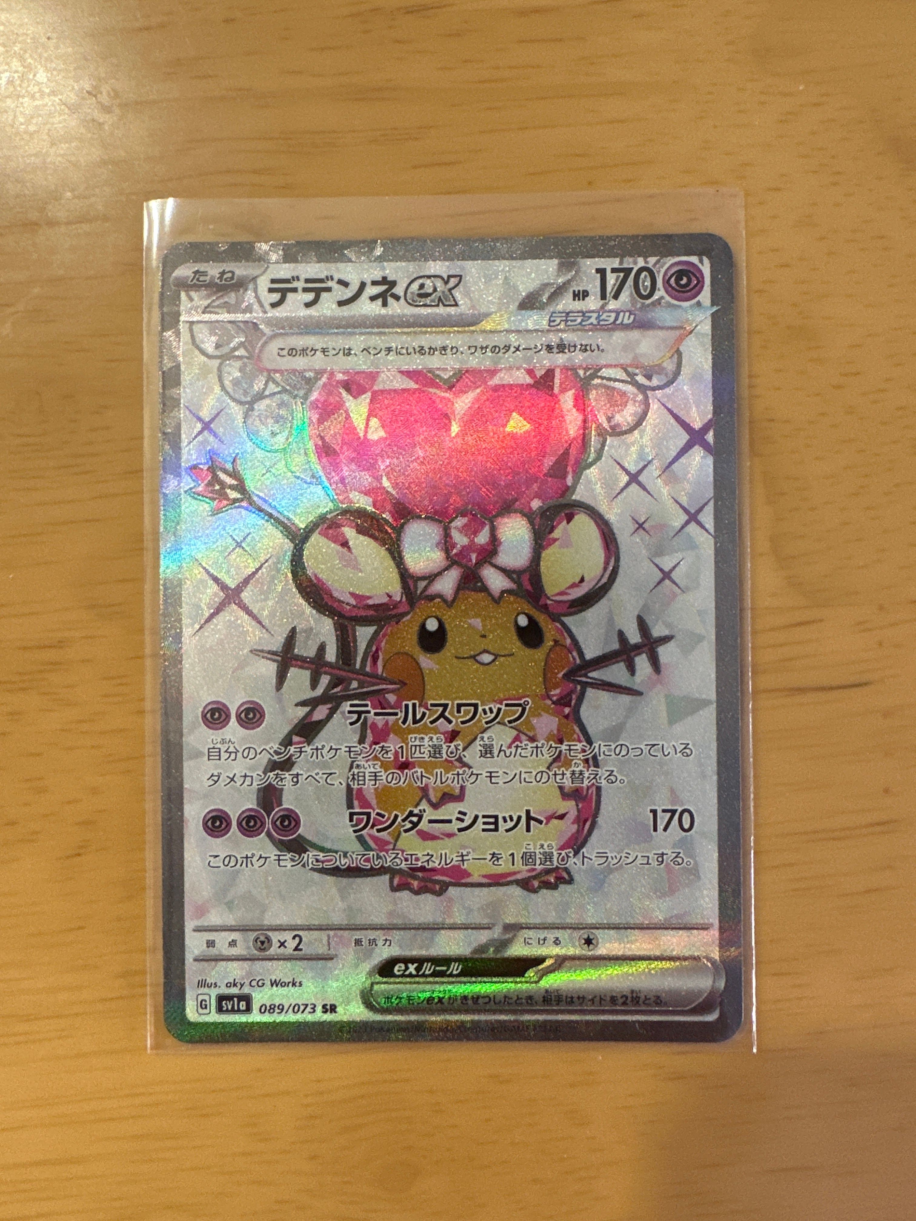 デデンネex SR[SV1a 089/073](スカーレット&バイオレット 拡張パック「トリプレットビート」)