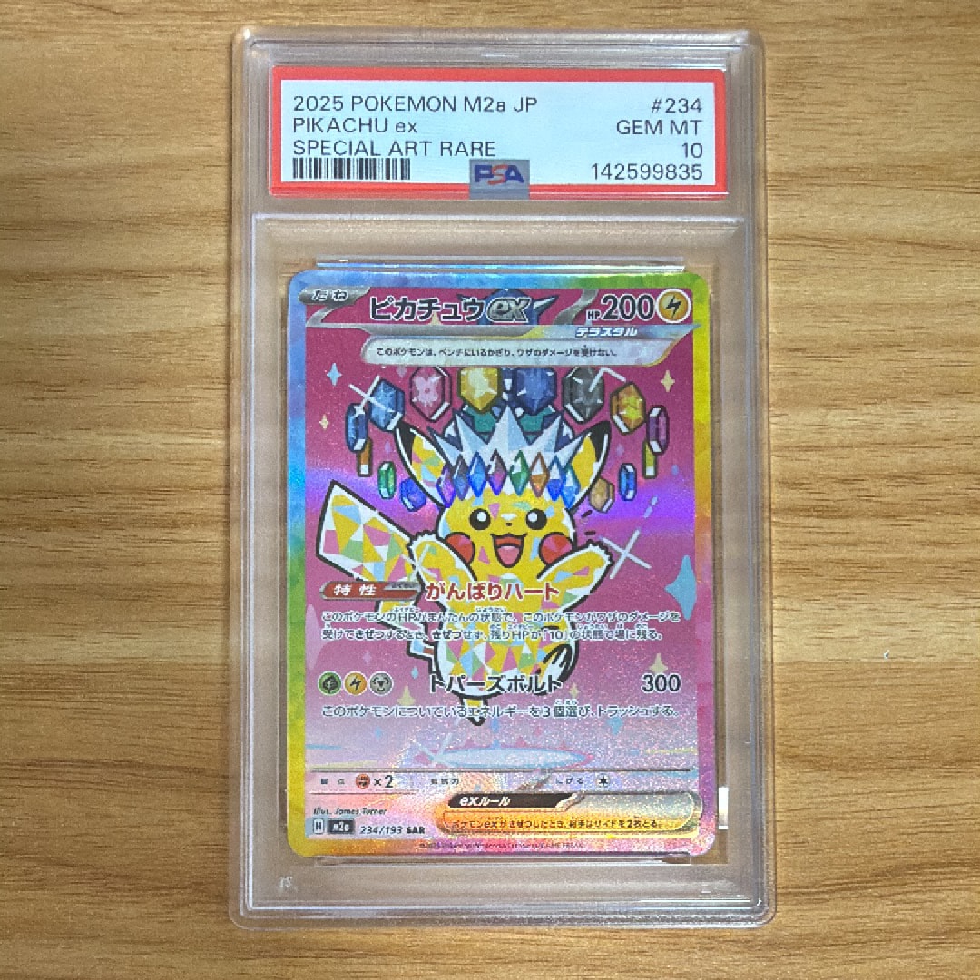 ピカチュウex SAR [M2a 234/193](ハイクラスパック「MEGAドリームex」)