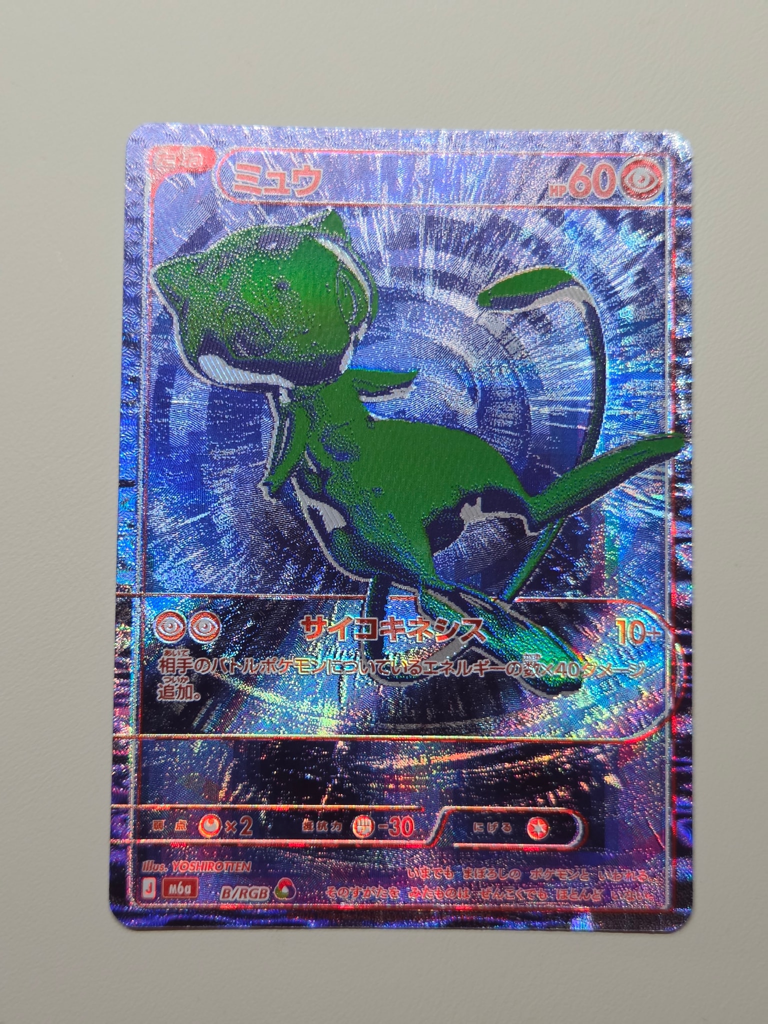 ミュウ [M6a B/RGB](拡張パック「30th CELEBRATION」)