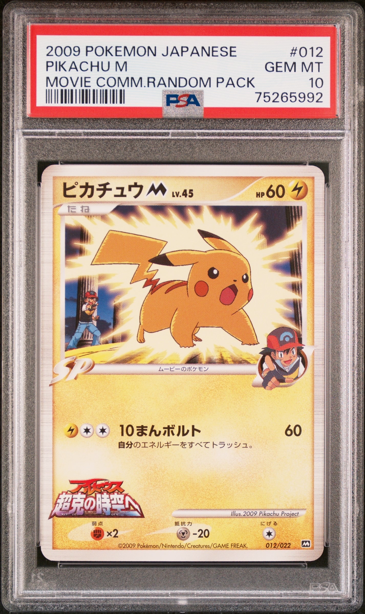 ピカチュウM [M 012/022](ランダムパック2009「アルセウス超克の時空へ