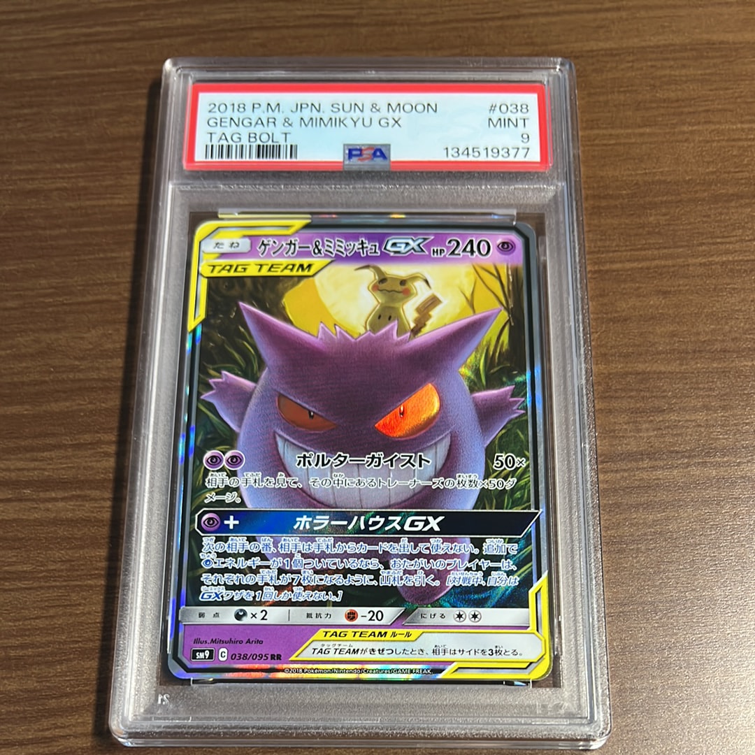 ゲンガー&ミミッキュGX RR [SM9 038/095](拡張パック「タッグボルト」)