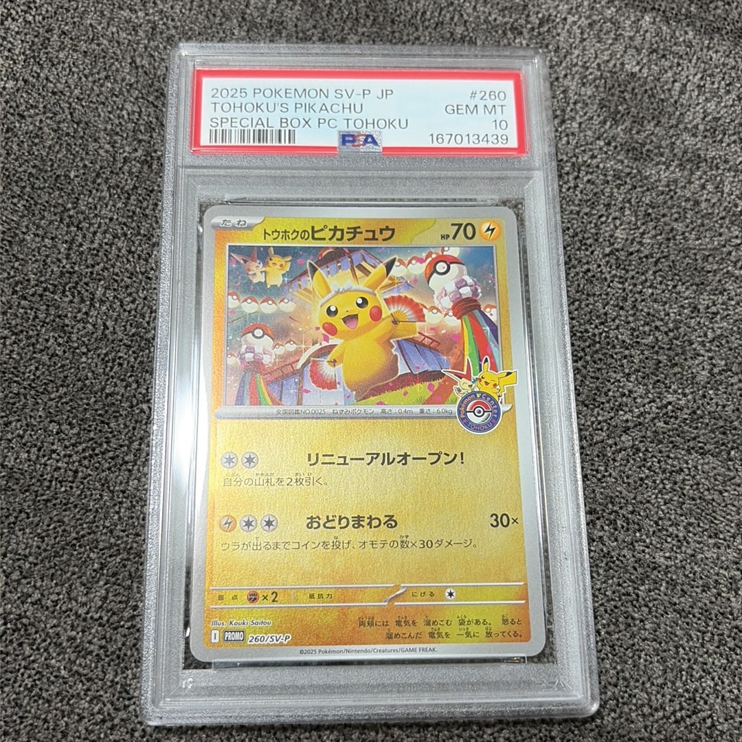トウホクのピカチュウ P [SV-P 260](スペシャルBOX「ポケモンセンタートウホク」)