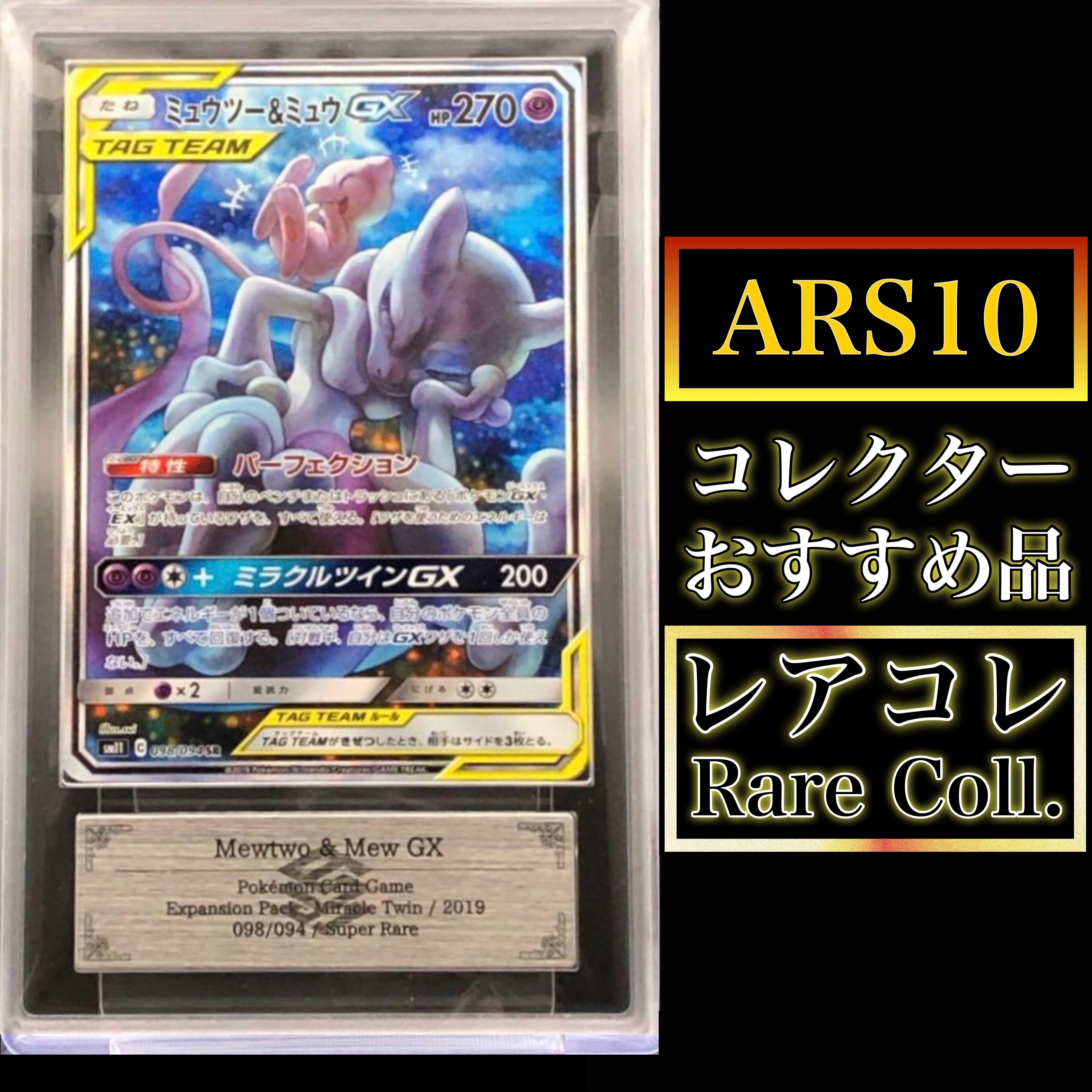 ミュウツー&ミュウGX SR: SA[SM11 098/094](拡張パック「ミラクルツイン」)