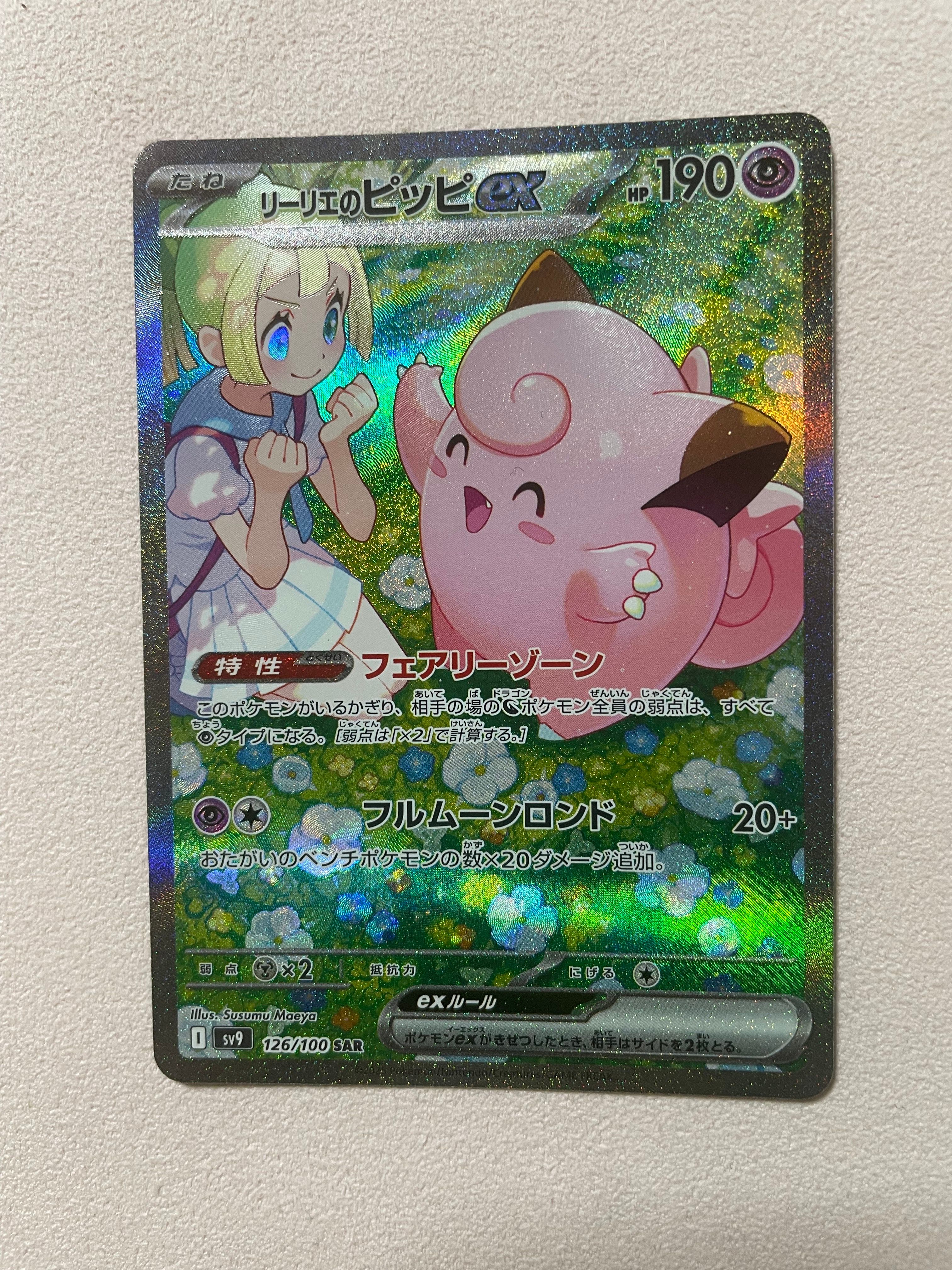 リーリエのピッピex SAR [SV9 126/100](拡張パック「バトルパートナーズ」)