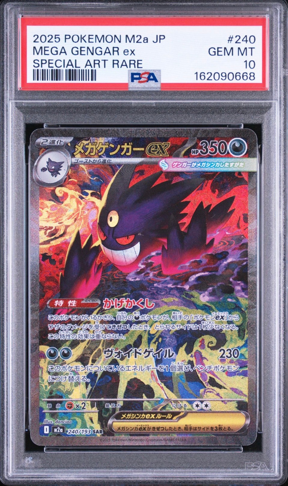 メガゲンガーex SAR [M2a 240/193](ハイクラスパック「MEGAドリームex