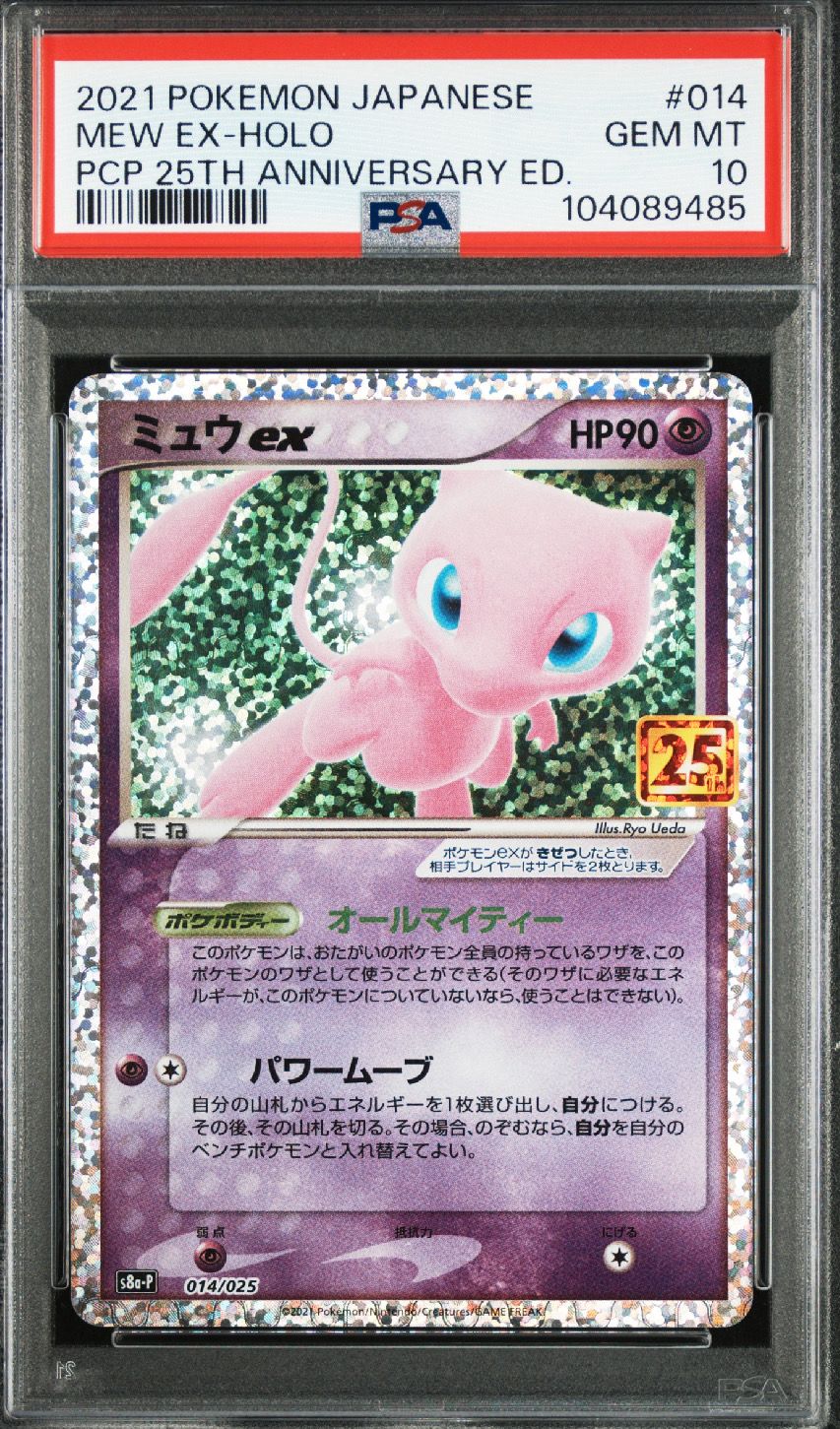 ミュウex: プロモ[S8a-P 014/025](プロモカードパック 25th ANNIVERSARY edition)