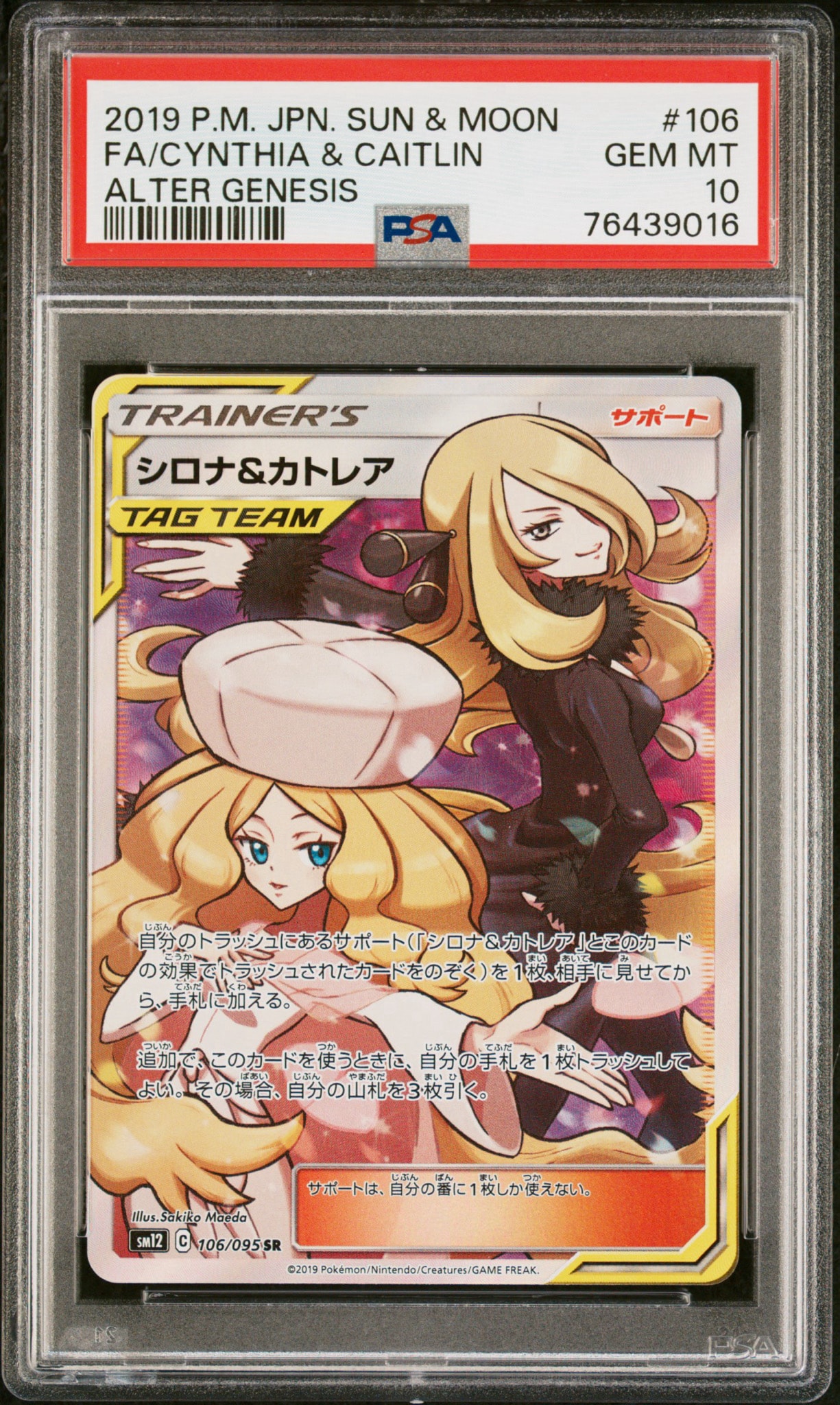 シロナ&カトレア SR[SM12 106/095](拡張パック「オルタージェネシス