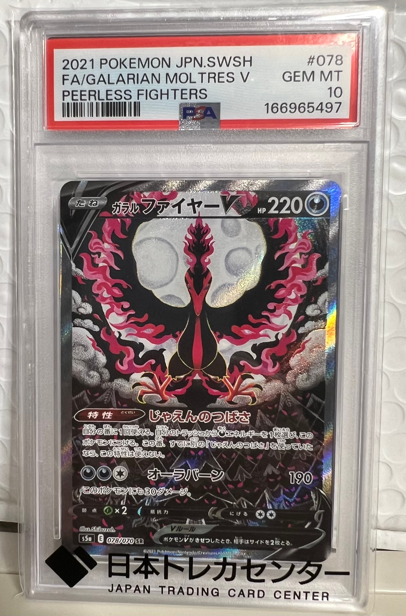 PSA10】ガラルファイヤーV SR: SA[S5a 078/070](強化拡張パック「双璧