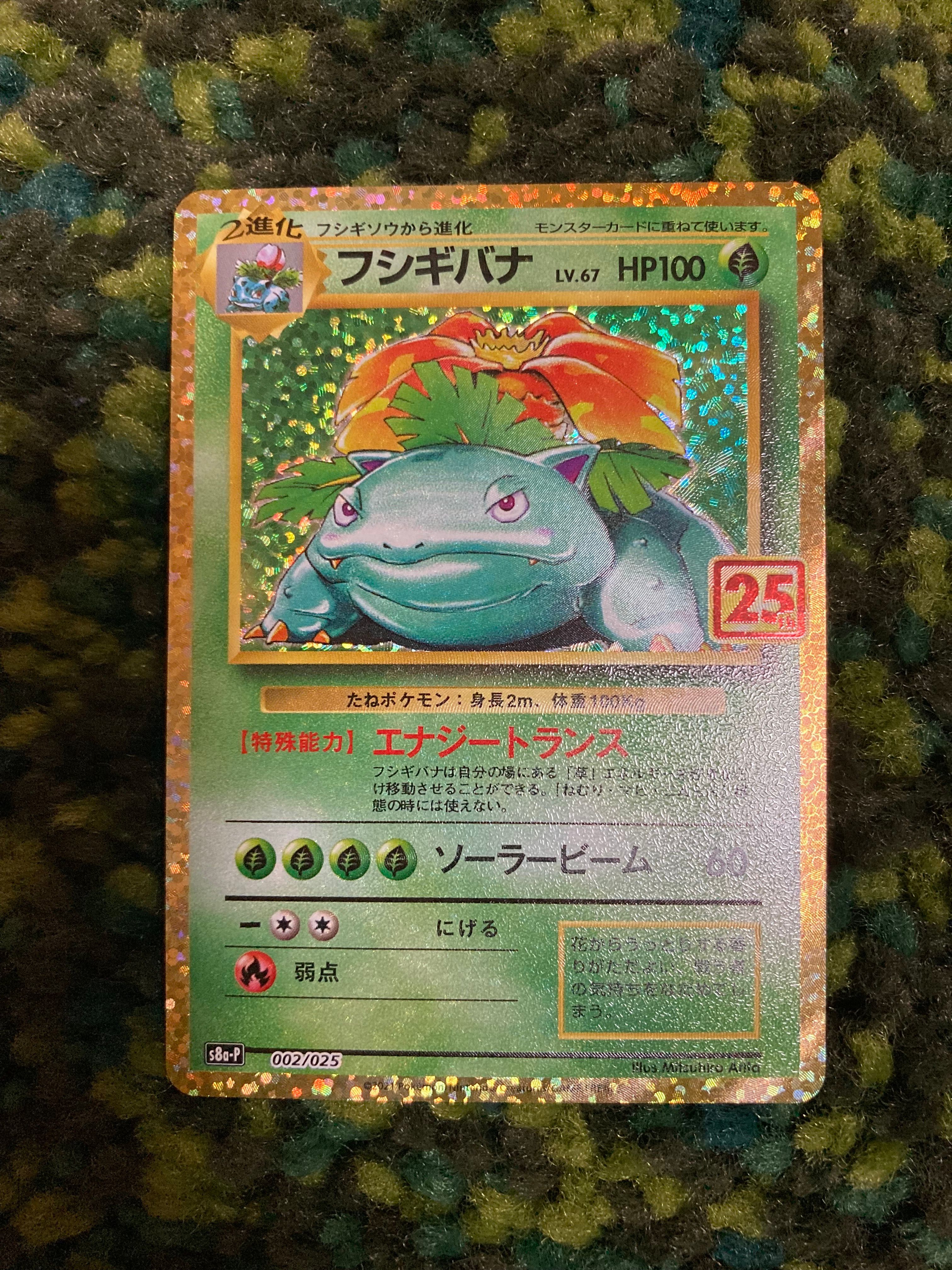 フシギバナ: プロモ[S8a-P 002/025](プロモカードパック 25th ANNIVERSARY edition)