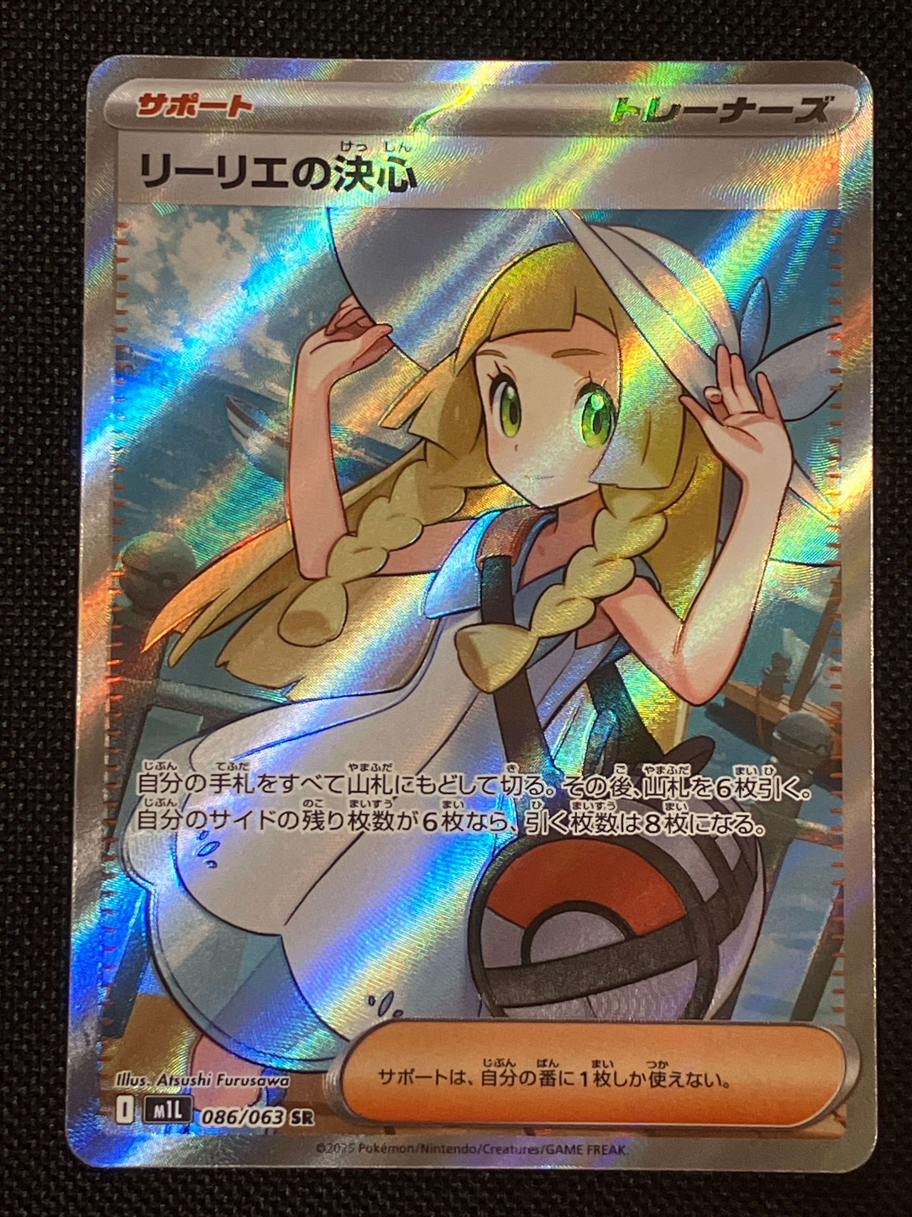 リーリエの決心 SR [M1L 086/063](拡張パック「メガブレイブ」)