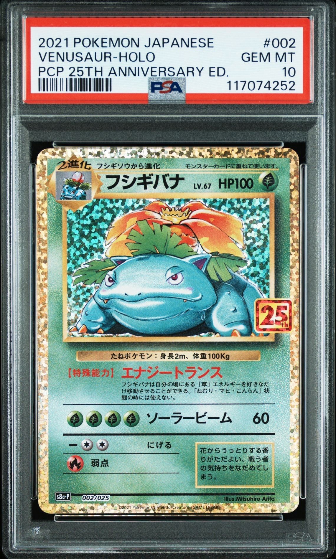 フシギバナ: プロモ[S8a-P 002/025](プロモカードパック 25th ANNIVERSARY edition)