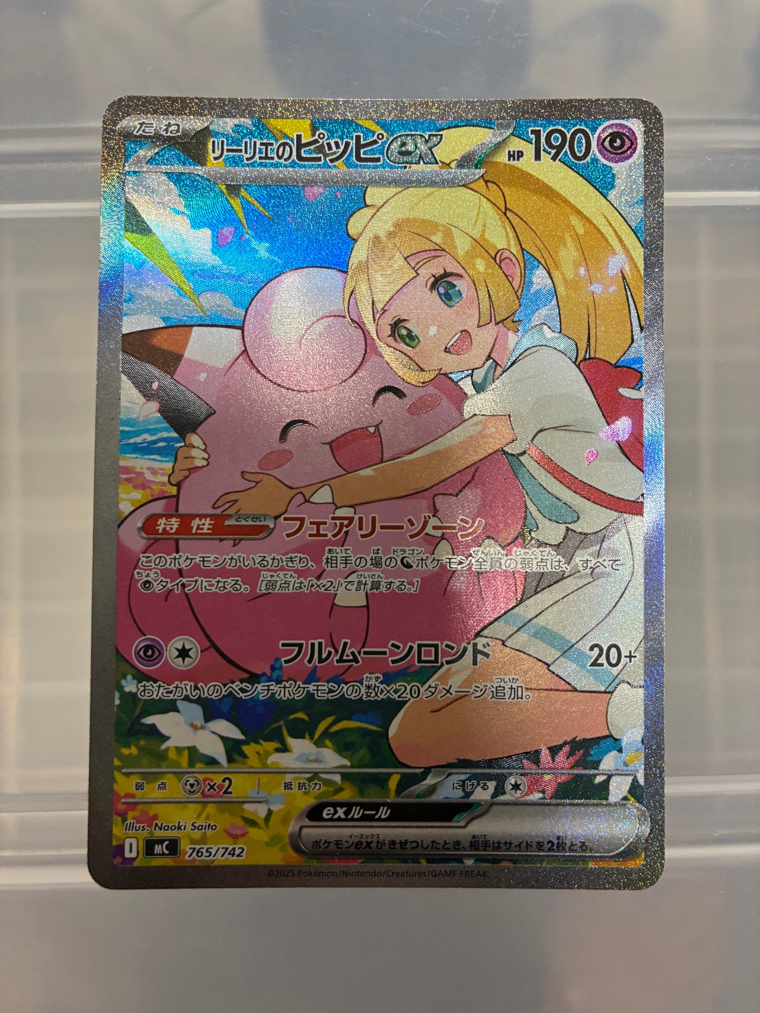 リーリエのピッピex SAR仕様 [MC 765/742](スタートデッキ100「バトル