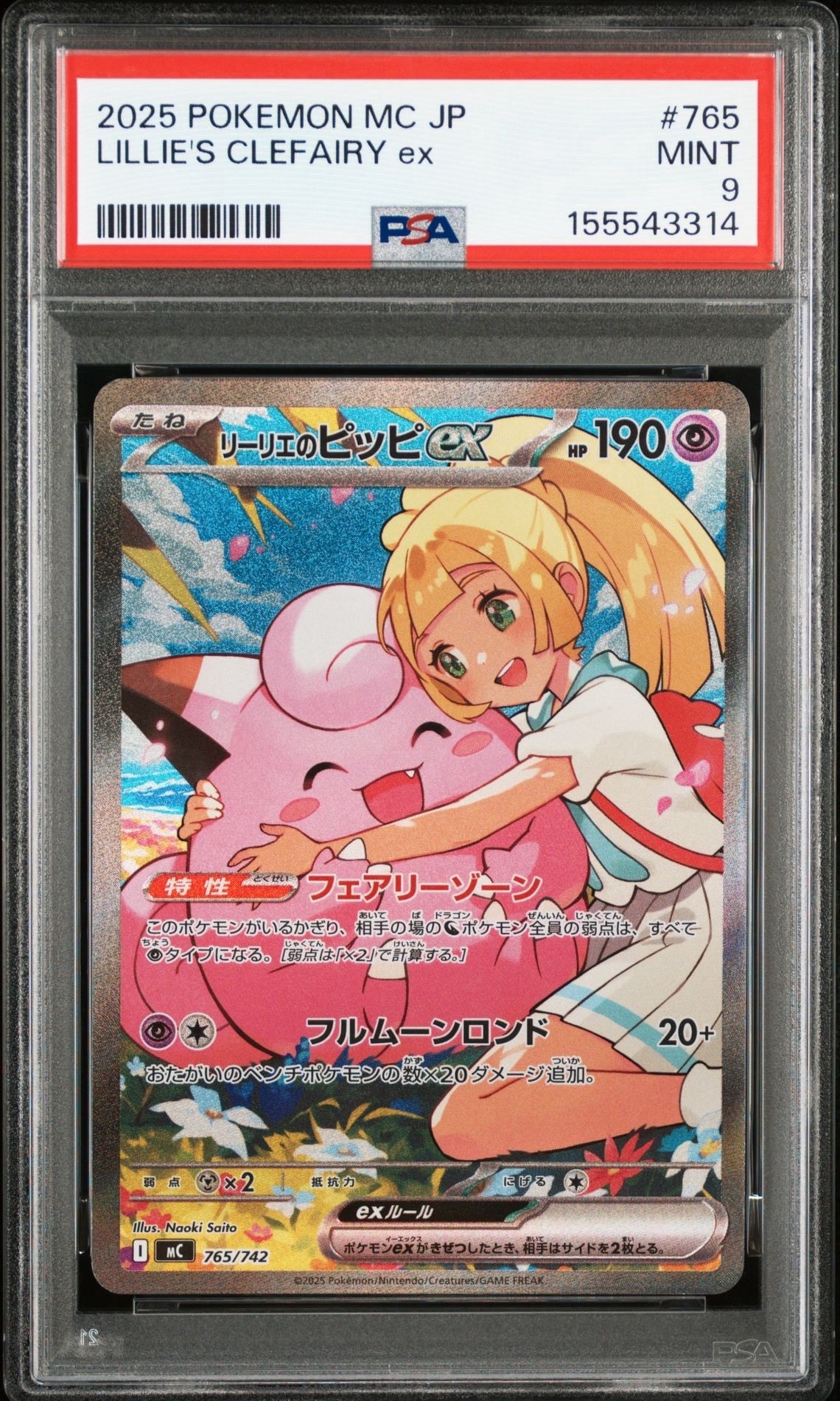 リーリエのピッピex SAR仕様 [MC 765/742](スタートデッキ100「バトルコレクション」)